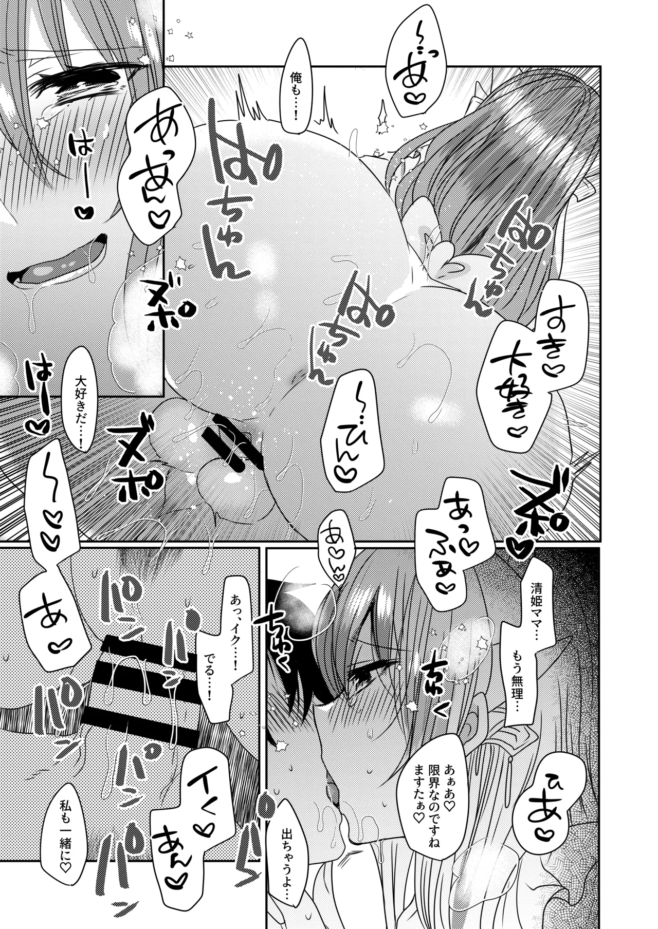 うちの清姫はママ 2 Page.18