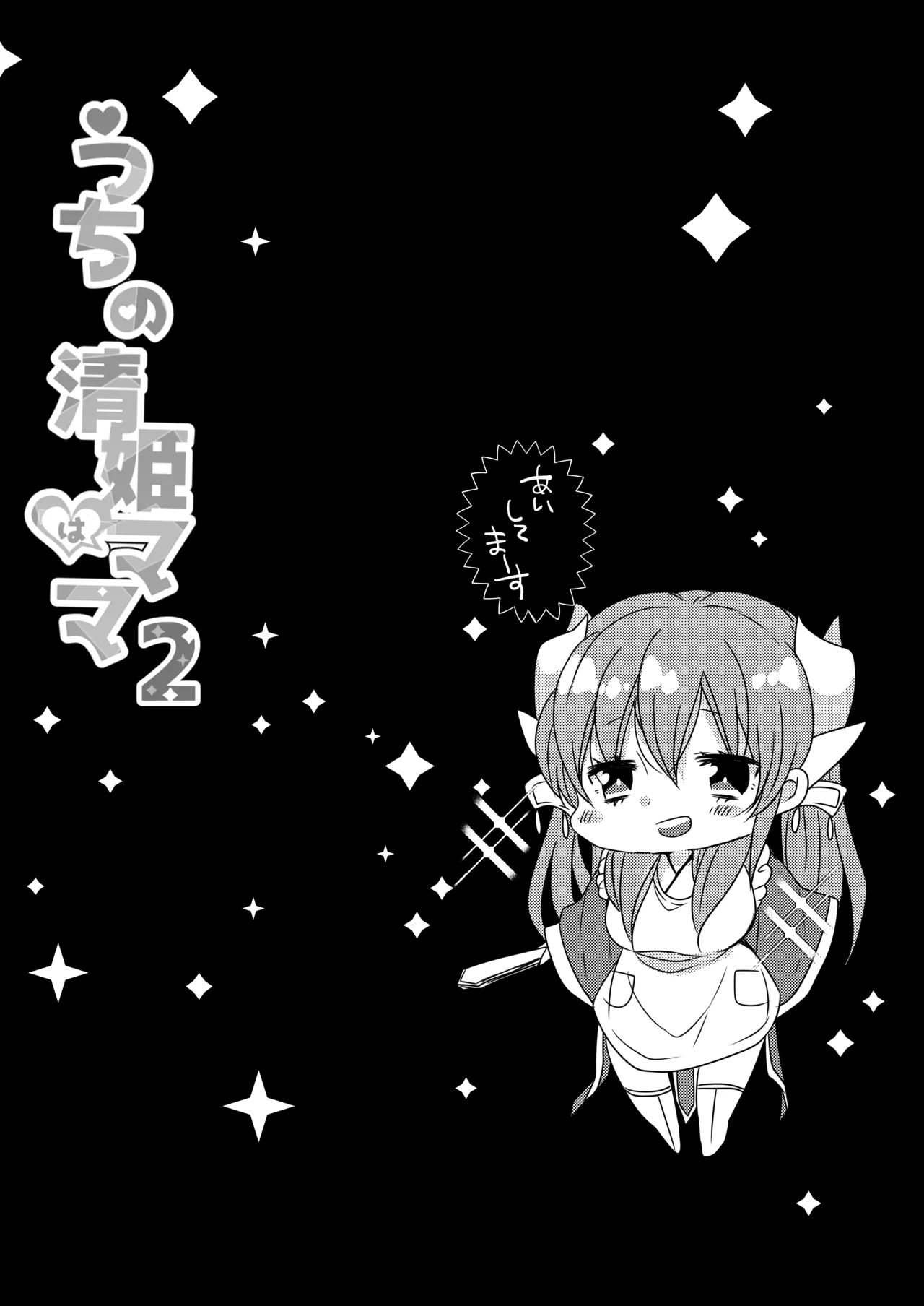 うちの清姫はママ 2 Page.21