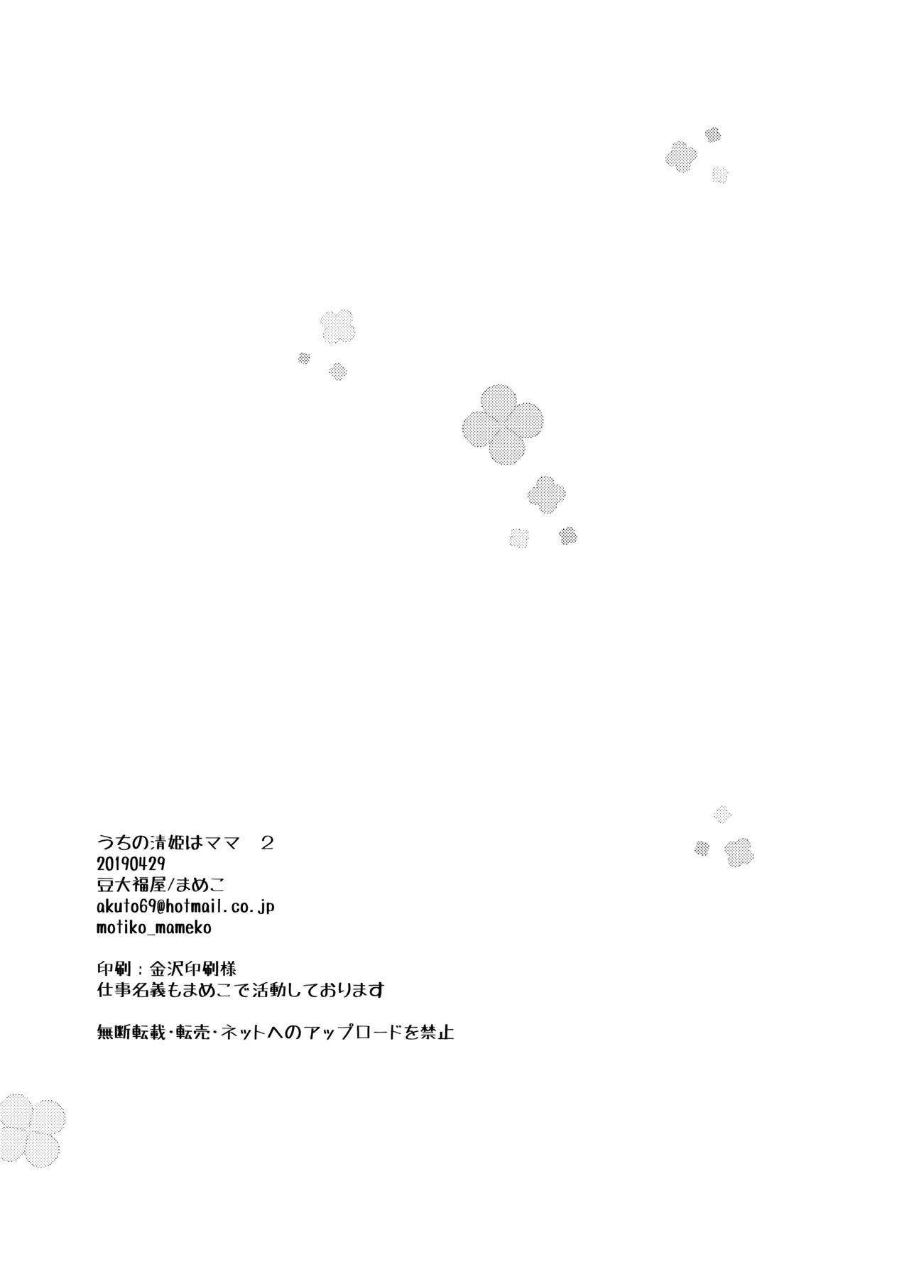 うちの清姫はママ 2 Page.25