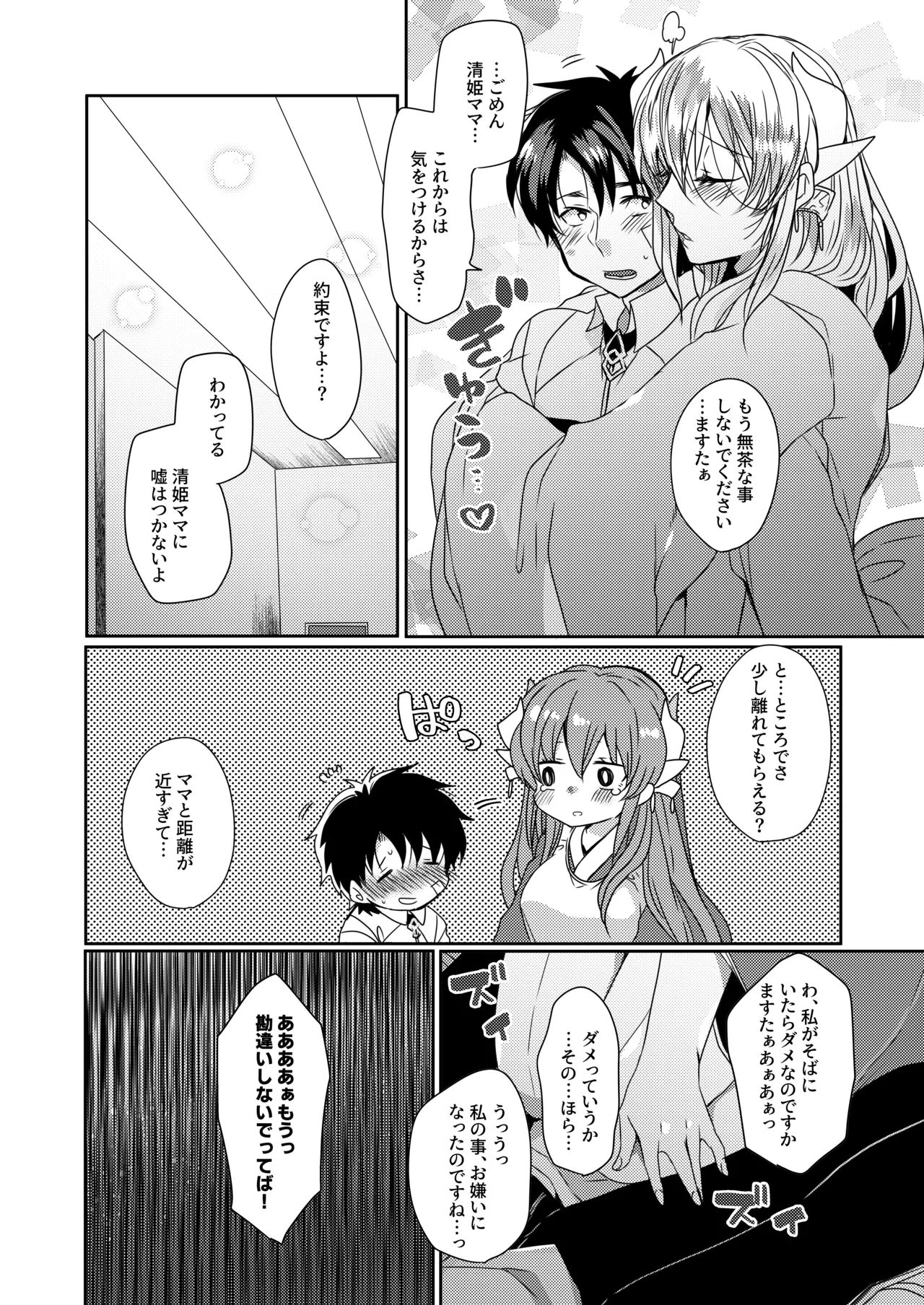 うちの清姫はママ 2 Page.7