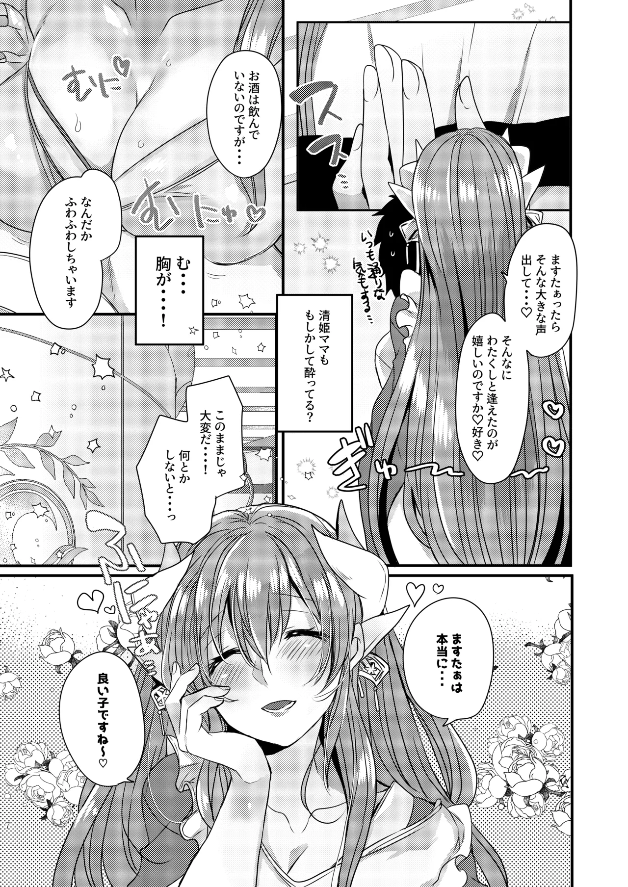 うちの清姫はママ 5 Page.6