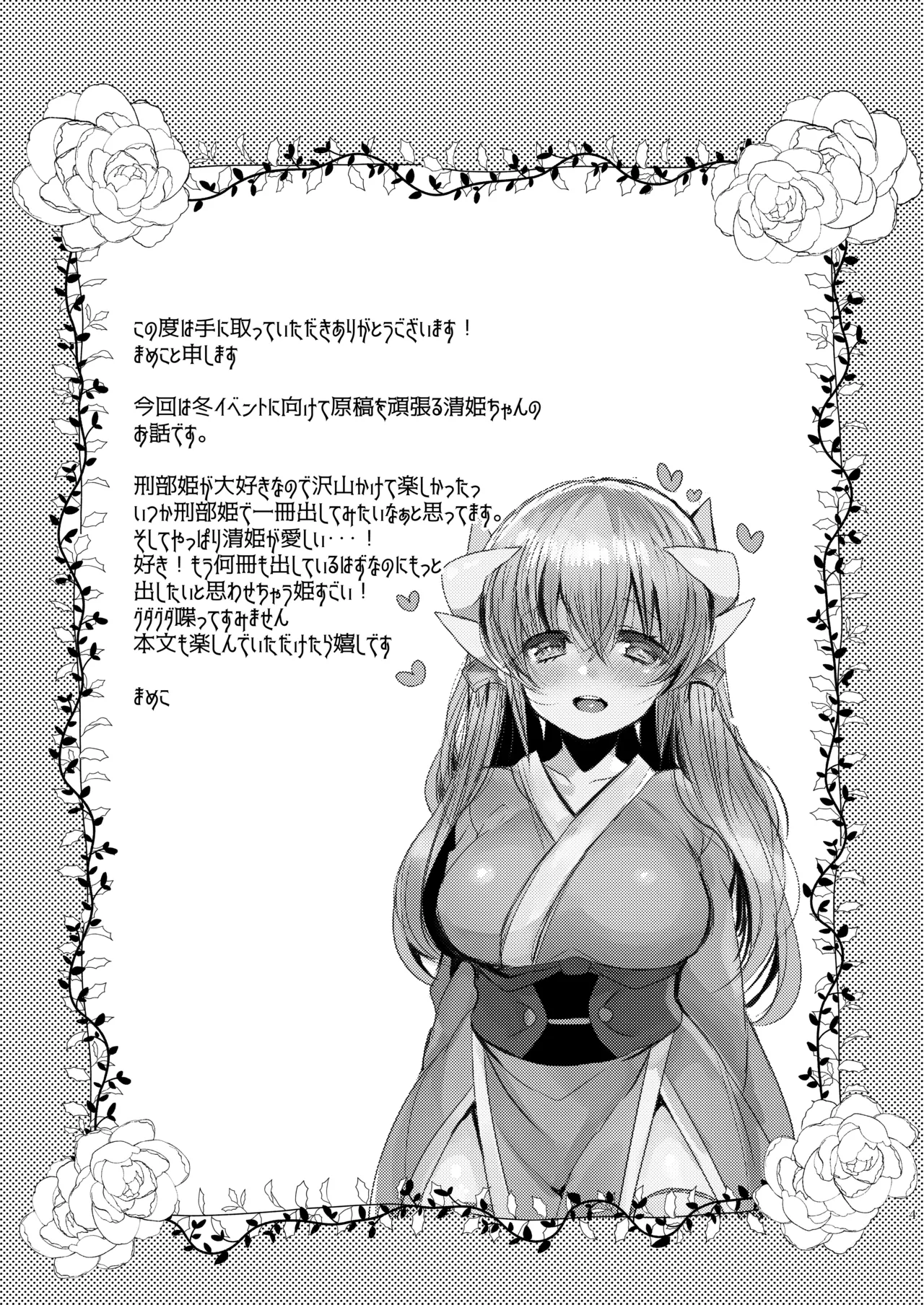 新刊は清姫とイチャラブ本です Page.3