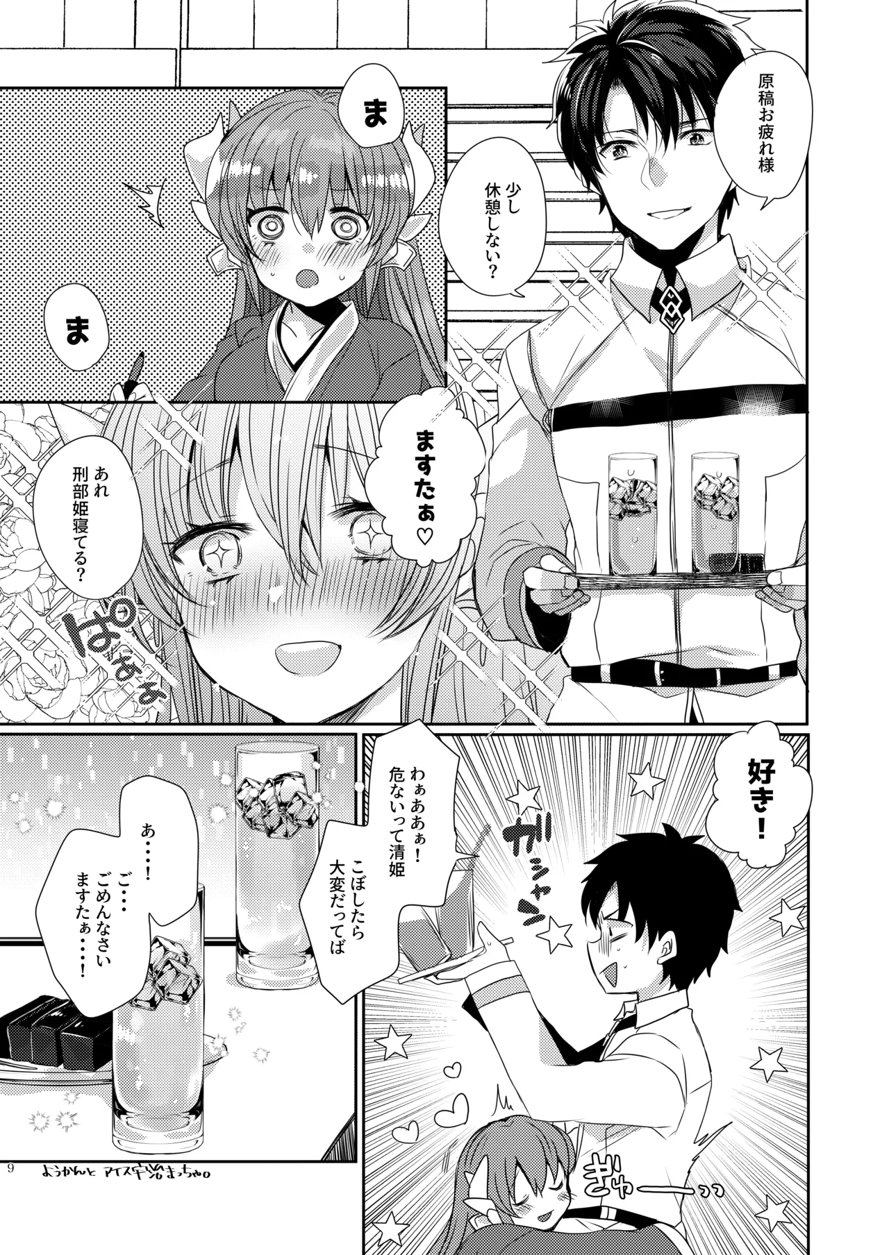 新刊は清姫とイチャラブ本です Page.8