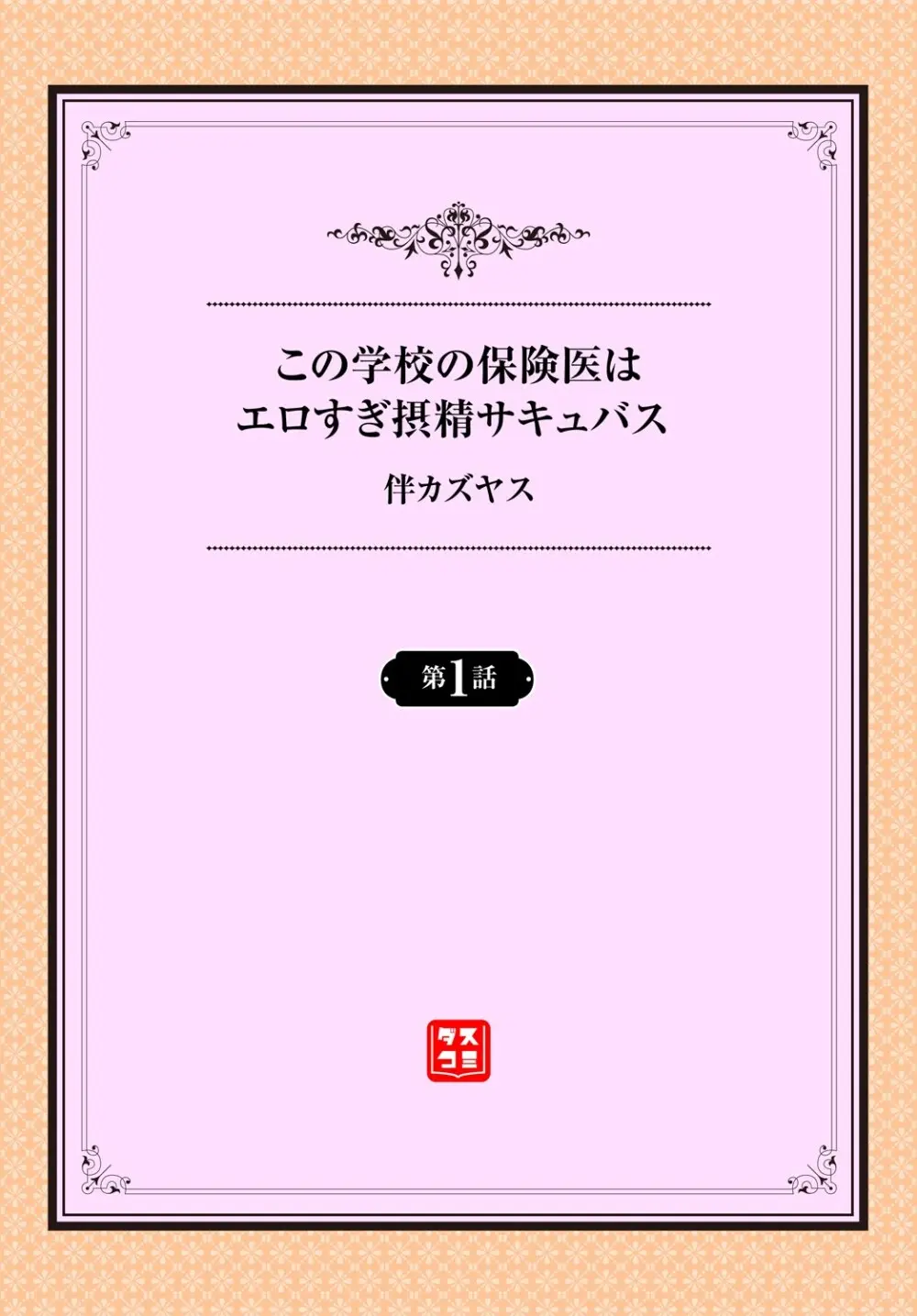 この学校の保険医はエロすぎ摂精サキュバス 1話 Page.2