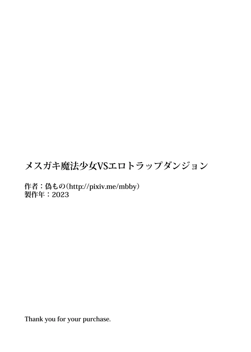 メスガキ魔法少女VSエロトラップダンジョン Page.27