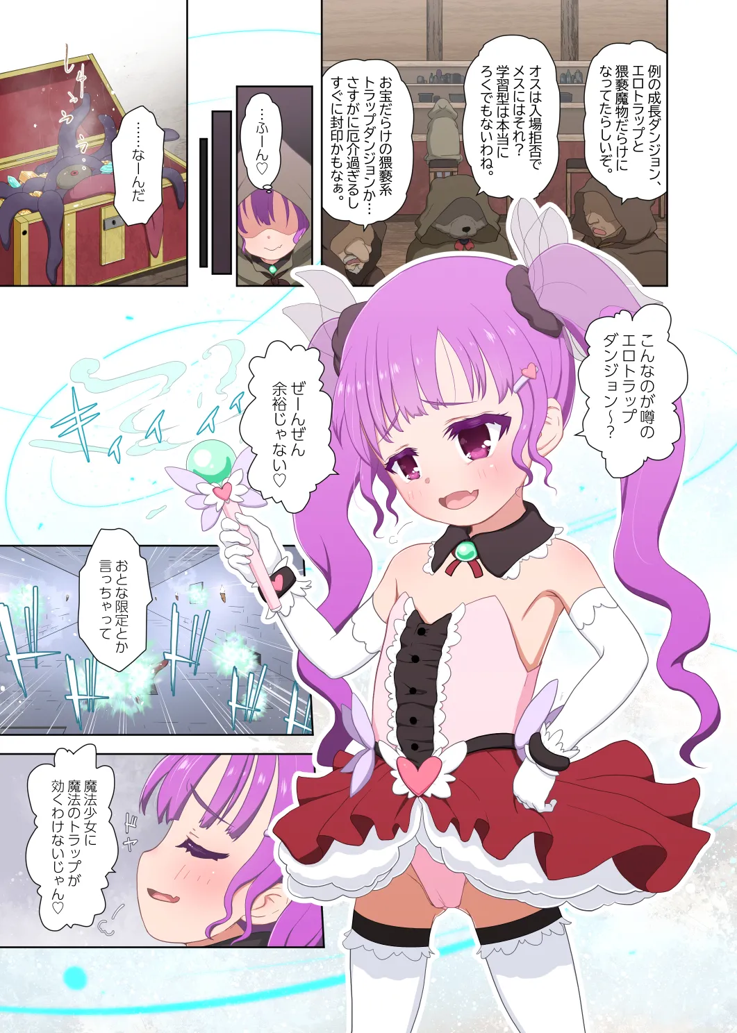 メスガキ魔法少女VSエロトラップダンジョン Page.31