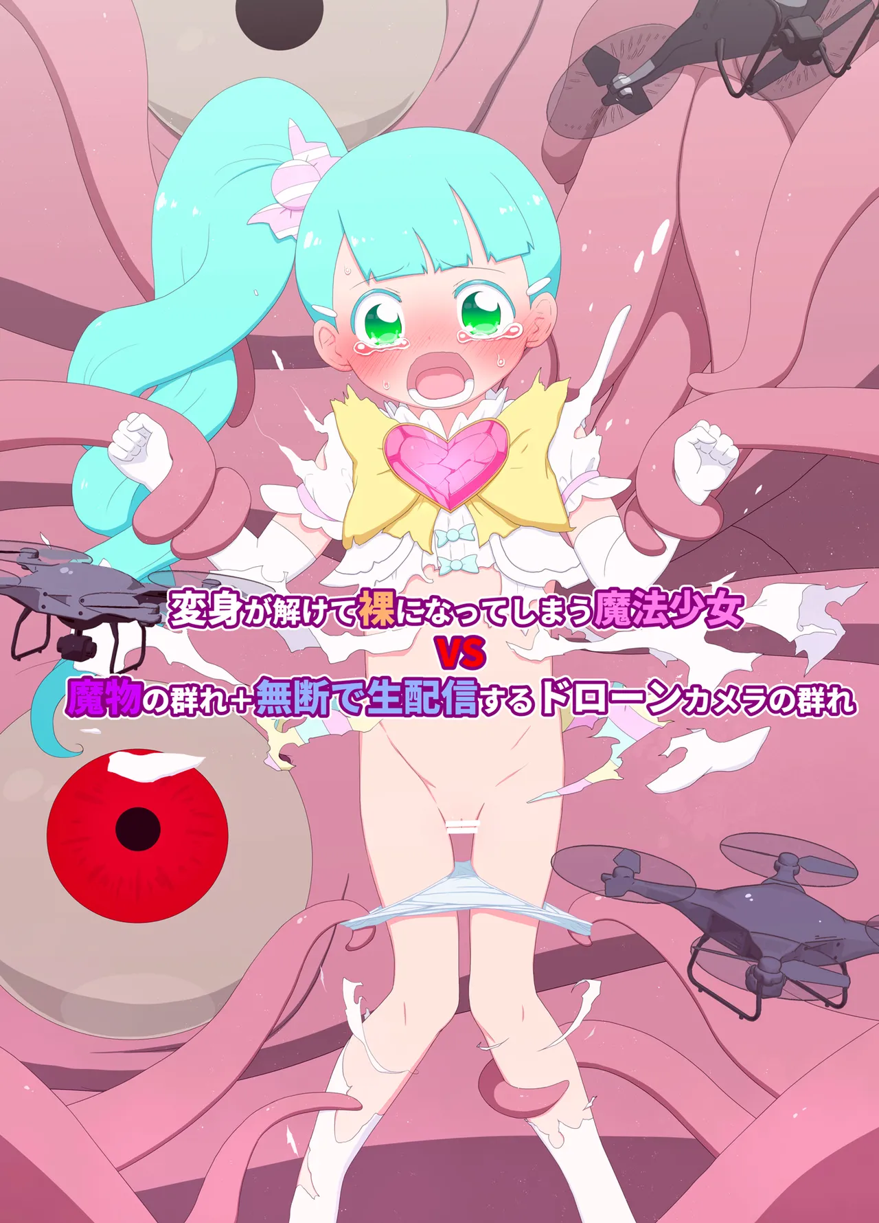 変身が解けて裸になってしまう魔法少女 VS 魔物の群れ+無断で生配信するドローンカメラの群れ Page.5