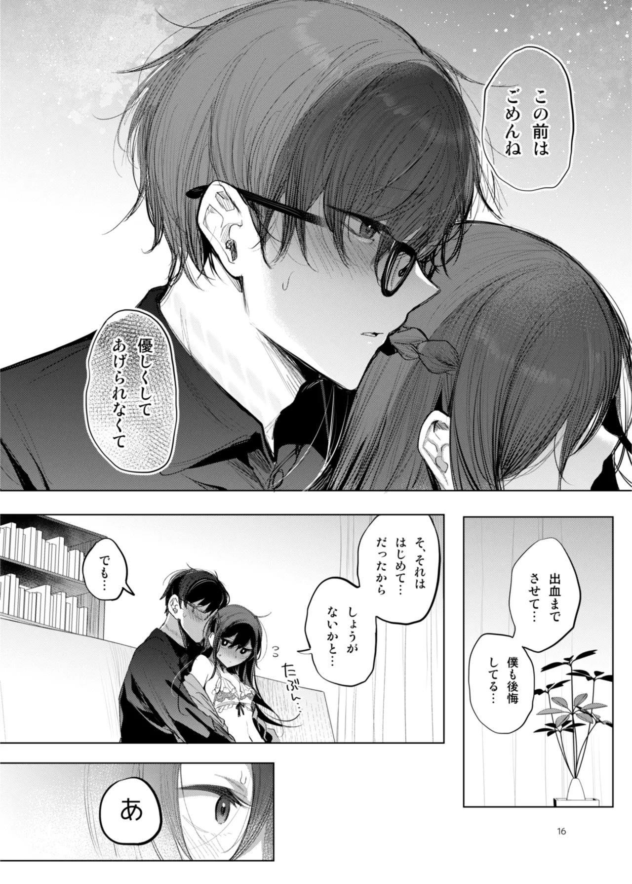 患者さんと先生 ~幕間にやり直しを~ Page.16