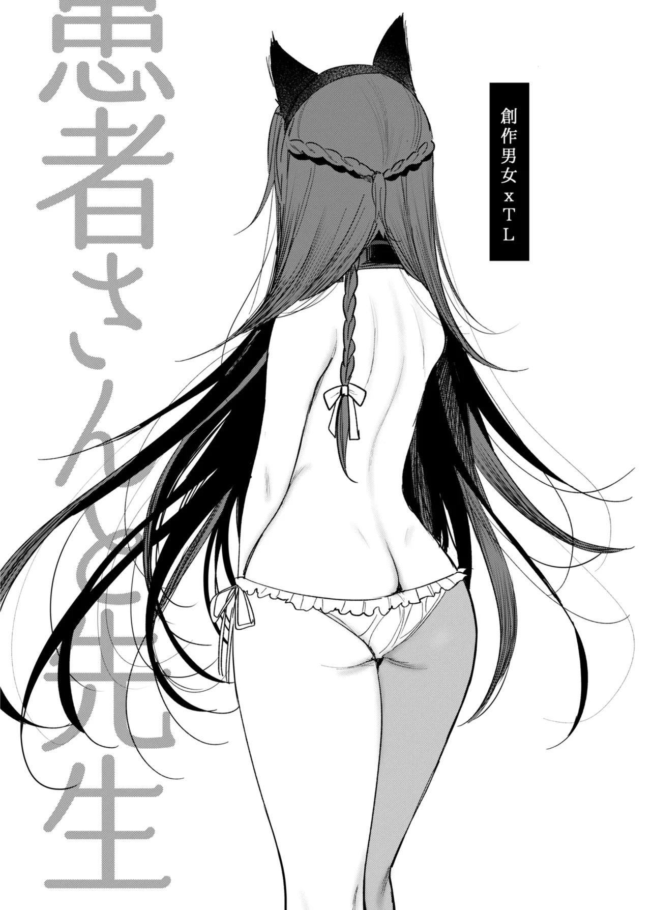 患者さんと先生 ~メンヘラヤンデレ弱々保健医x病弱貧乳敬語女子~ Page.3
