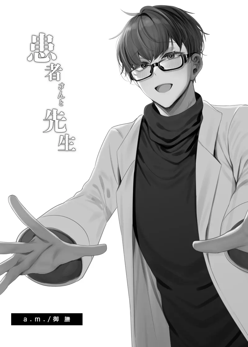 患者さんと先生 ~メンヘラヤンデレ弱々保健医x病弱貧乳敬語女子~ Page.39