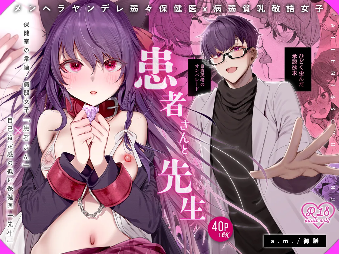 患者さんと先生 ~メンヘラヤンデレ弱々保健医x病弱貧乳敬語女子~ Page.84