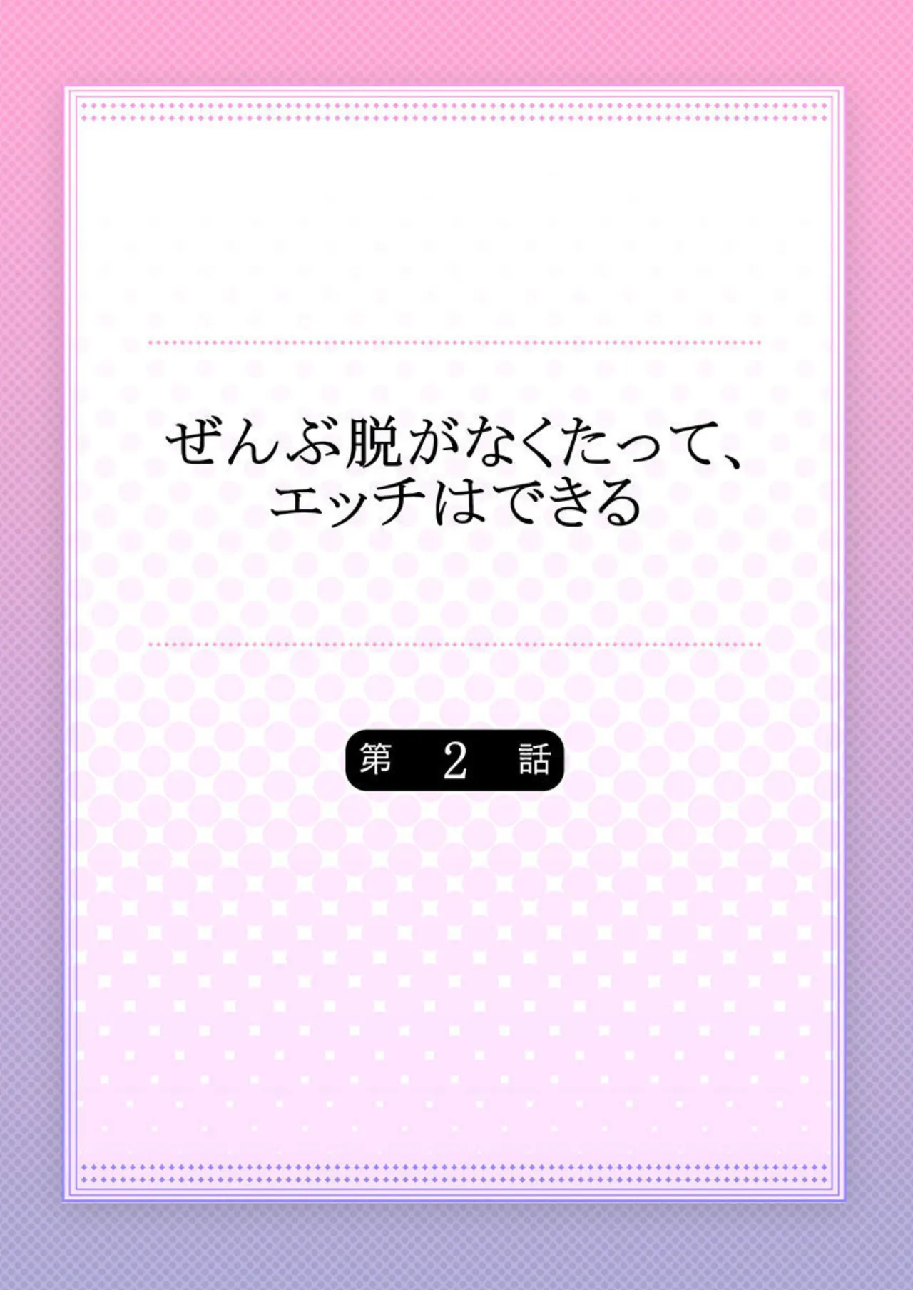 ぜんぶ脱がなくたって、エッチはできる。2-3 Page.2