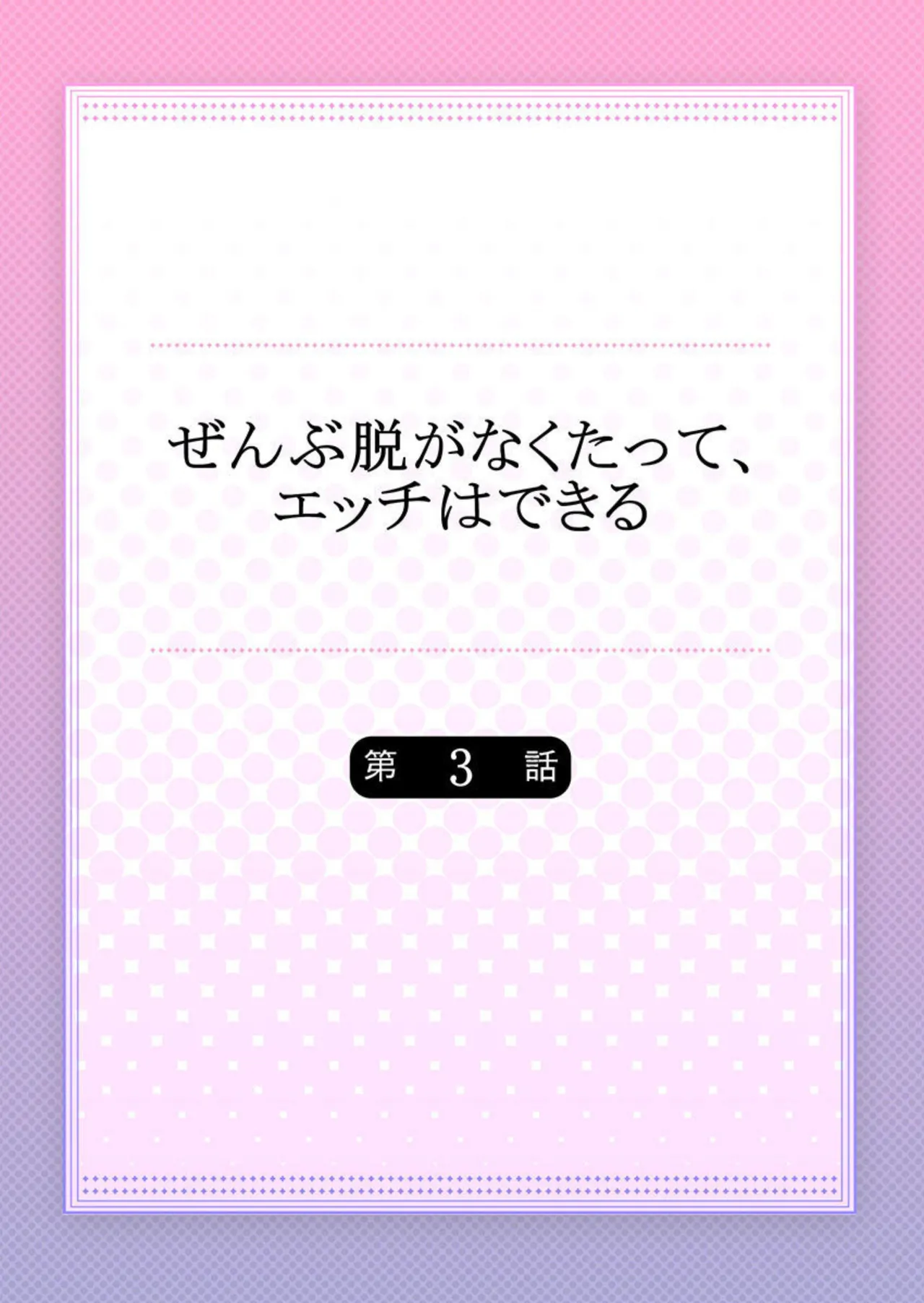 ぜんぶ脱がなくたって、エッチはできる。2-3 Page.29