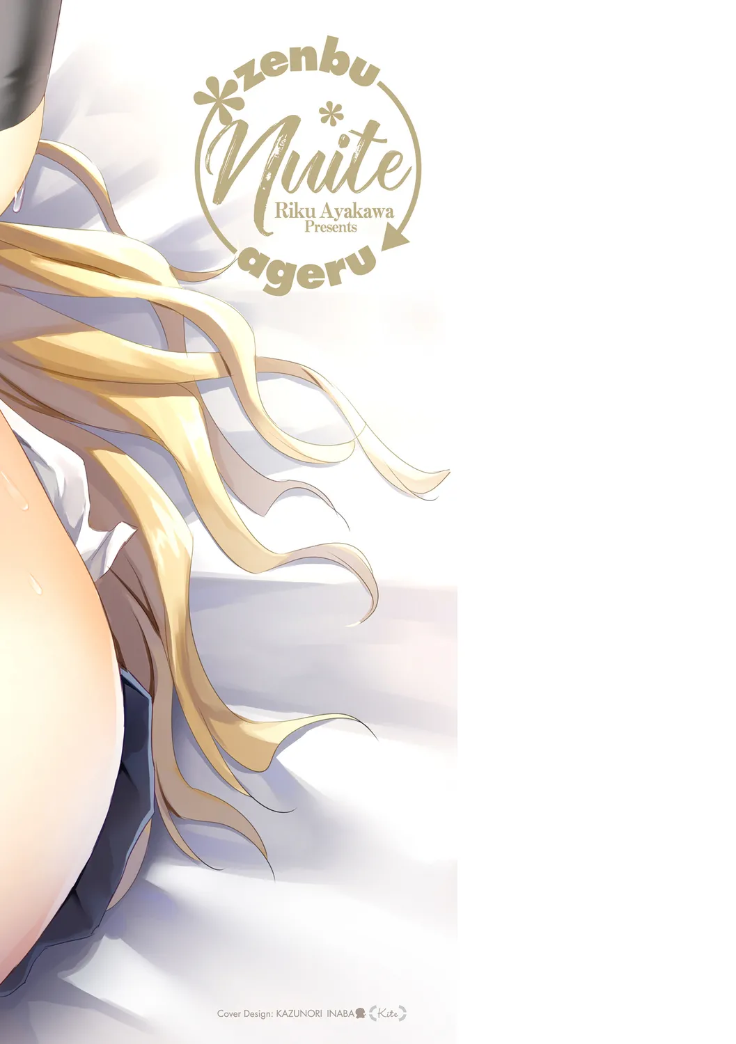 ぜんぶヌいてあげる【DLsite限定特典付き】 Page.223