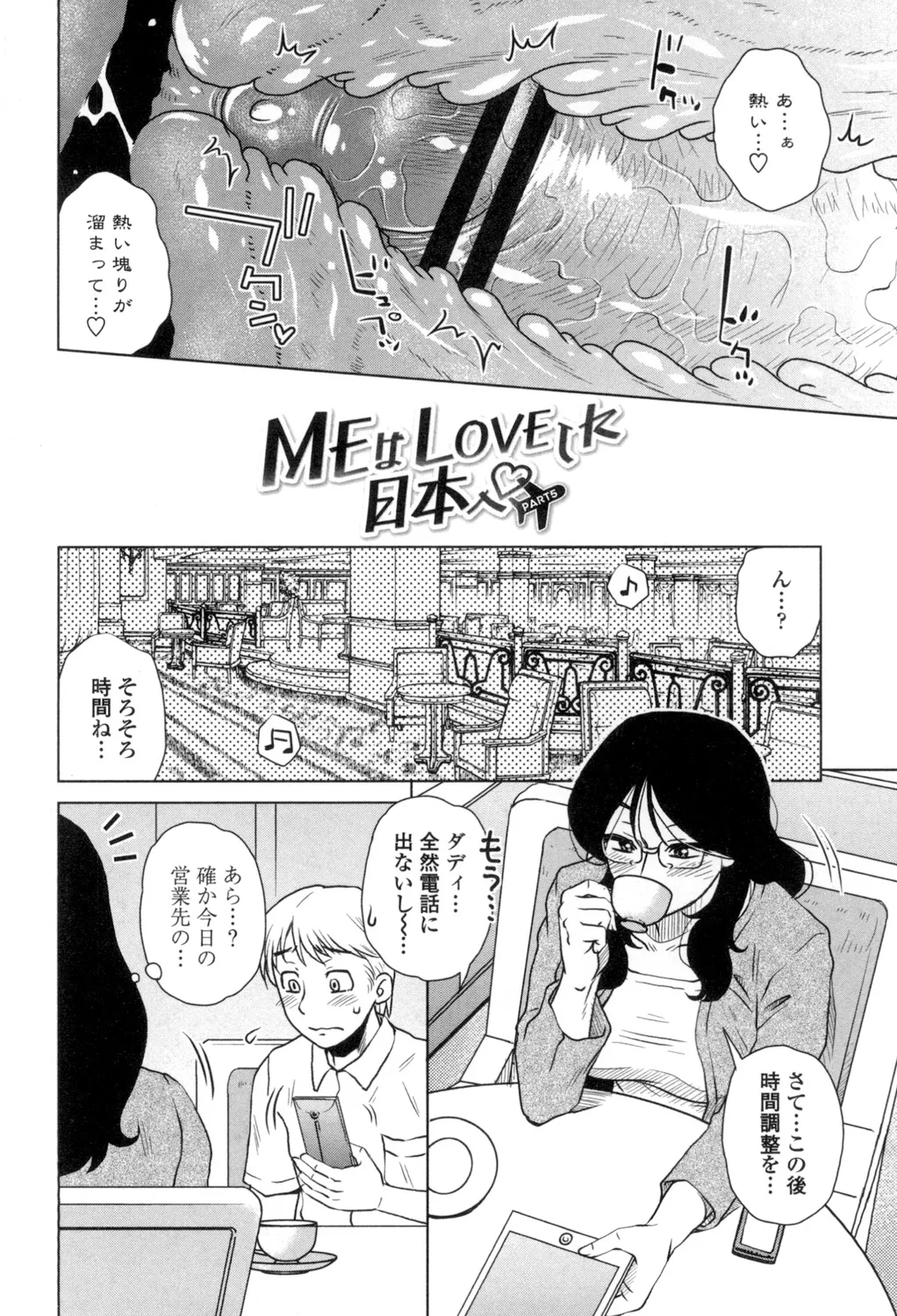 [胡桃屋ましみん] 弊社(ウチ)の社長のハメデレ淫活 [DL版] Page.85