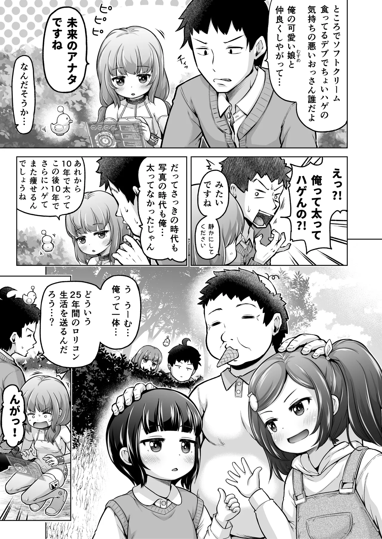 時をかけるロリコン Page.112