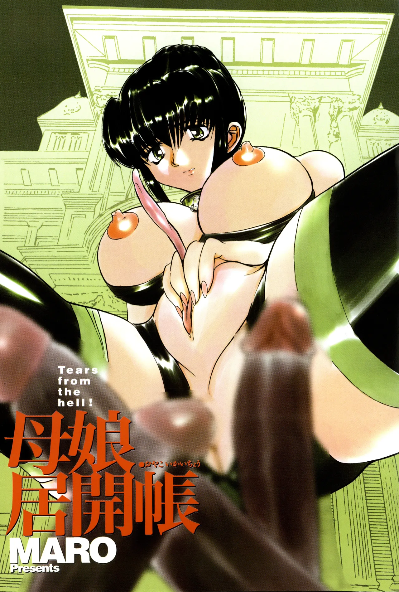 母娘居開帳 Page.2