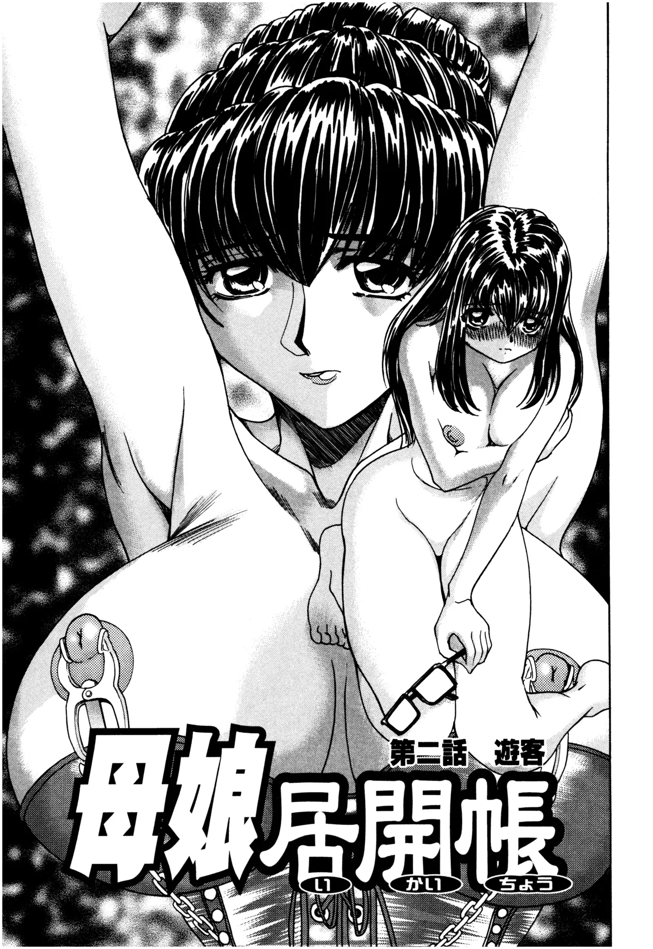母娘居開帳 Page.23