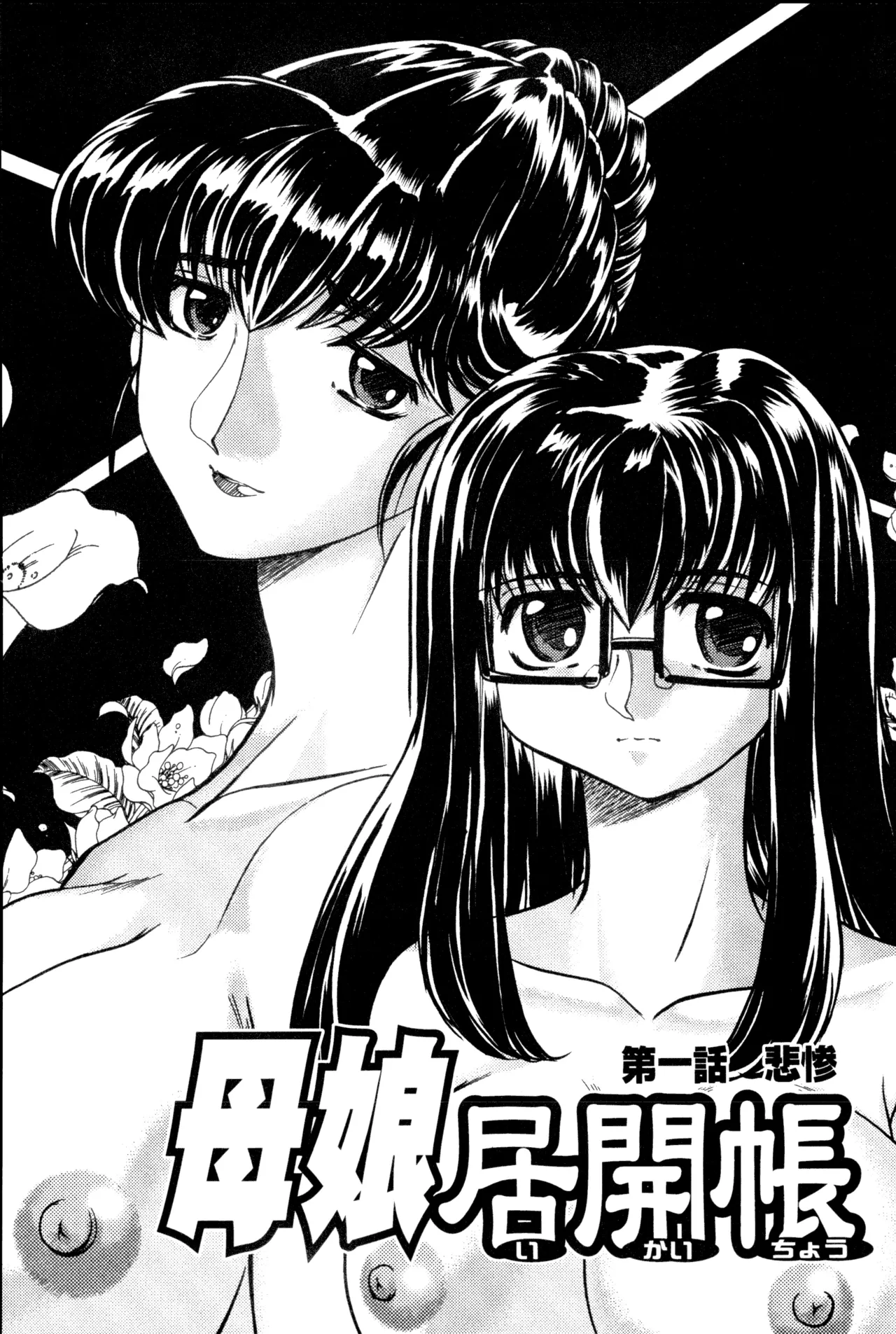 母娘居開帳 Page.4