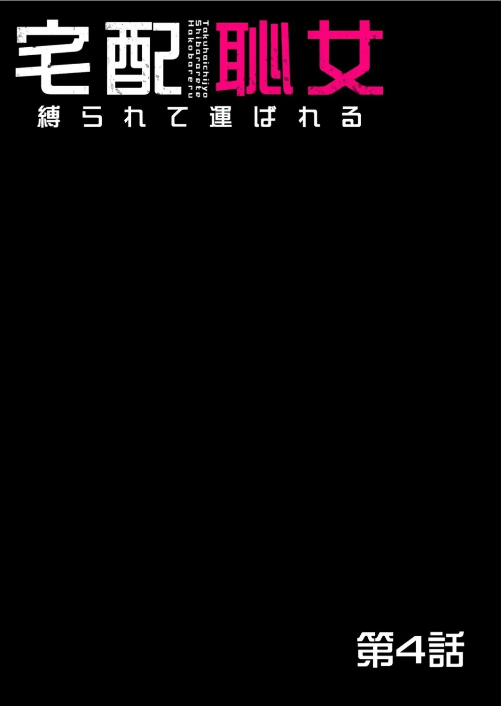 宅配恥女～縛られて運ばれる Page.100