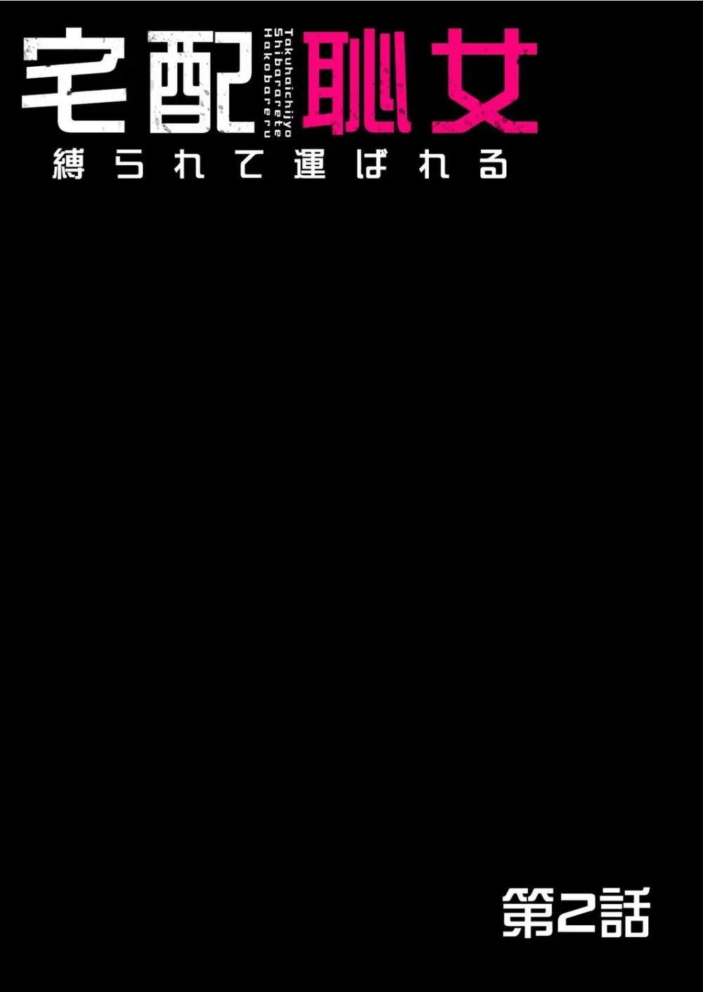 宅配恥女～縛られて運ばれる Page.36