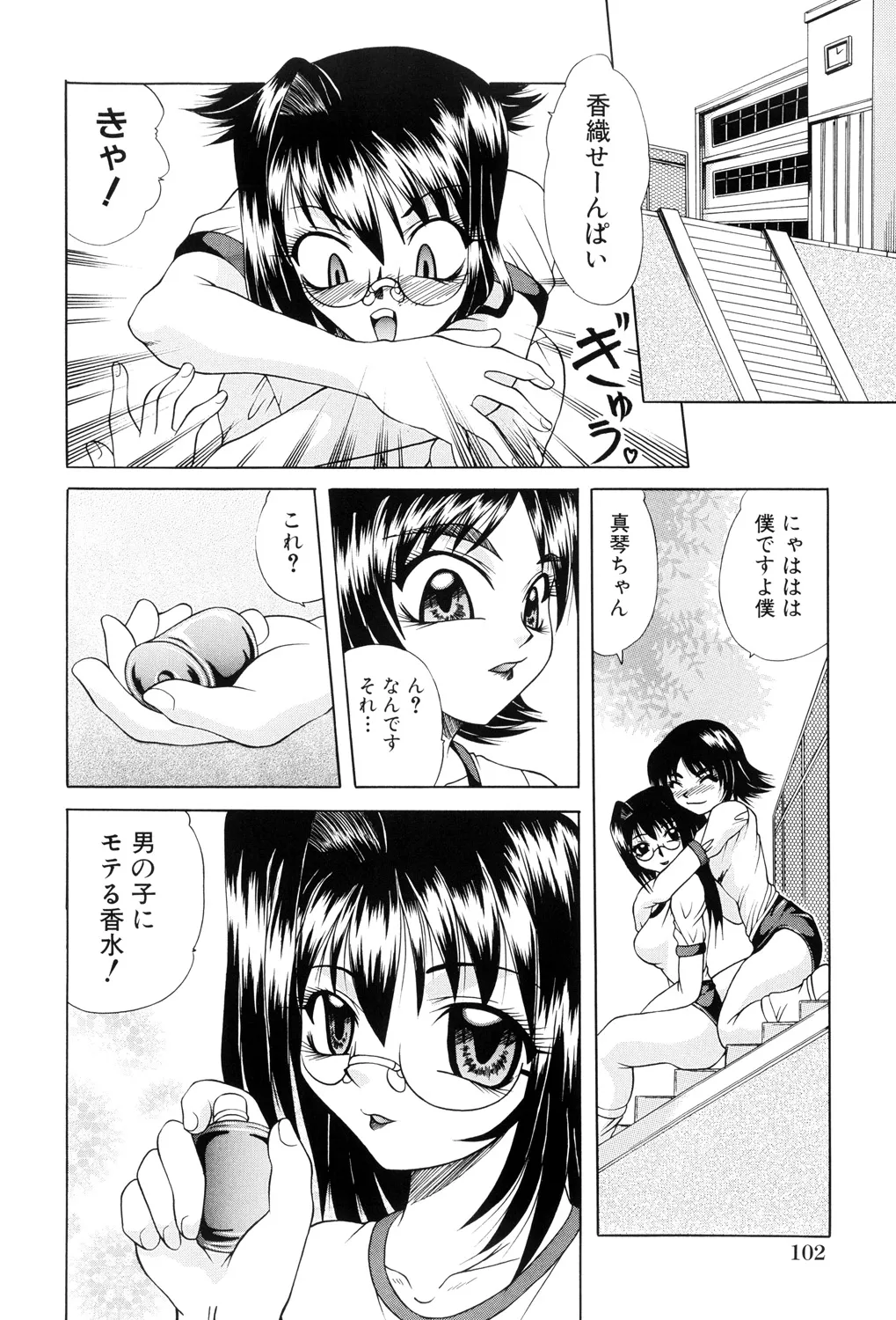 肉欲の餌食 Page.102