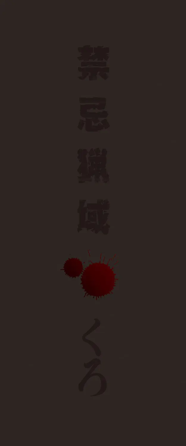 禁忌猟域 Page.203