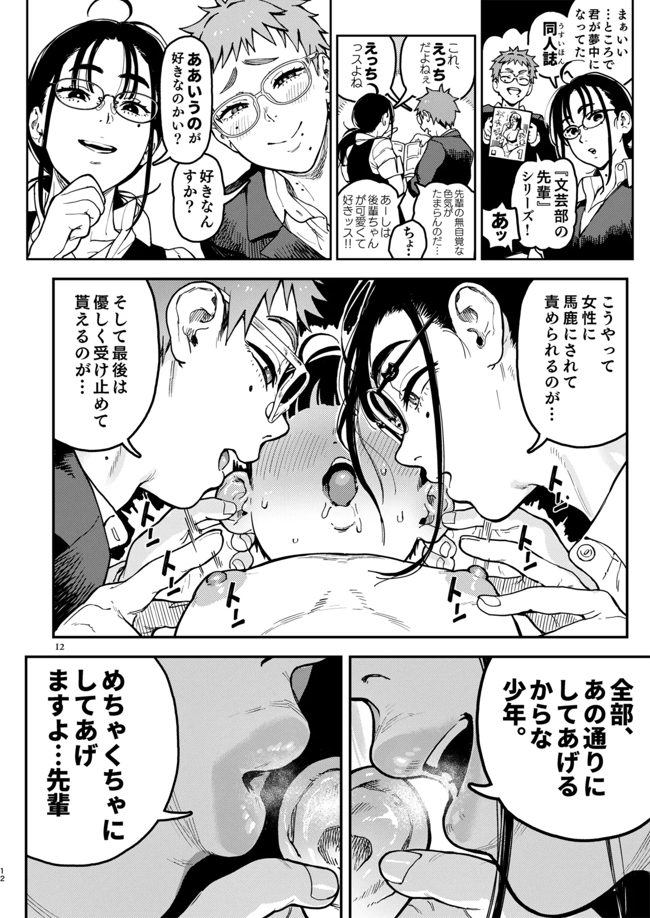 晴太くんは漫研のオモチャ Page.12