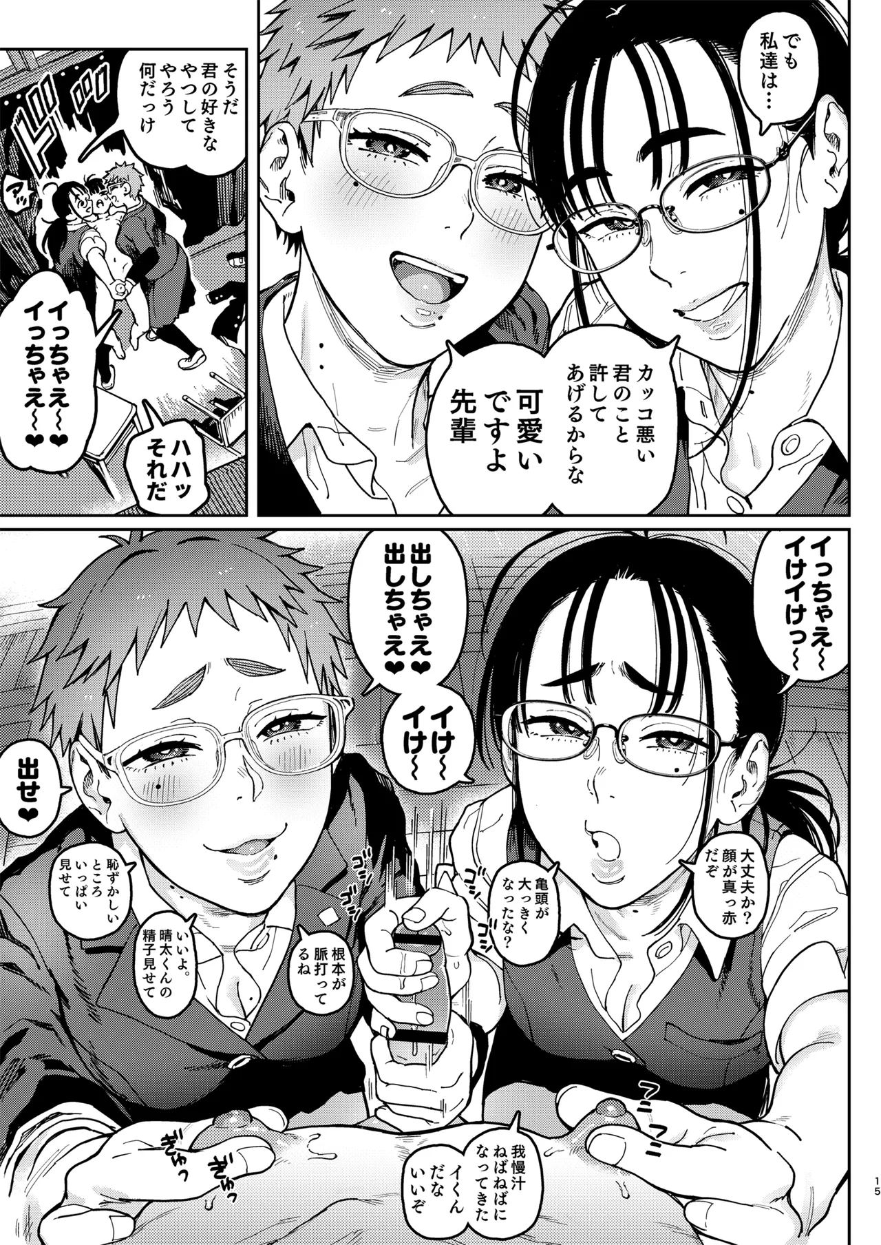 晴太くんは漫研のオモチャ Page.15