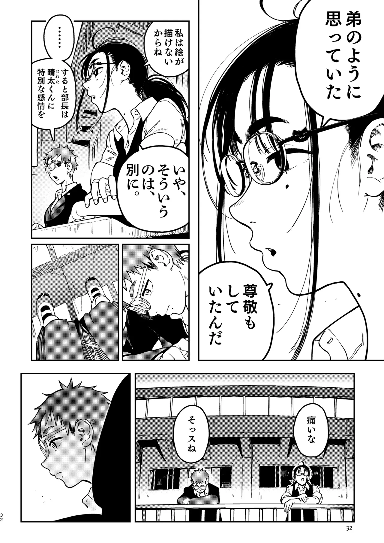 晴太くんは漫研のオモチャ Page.32
