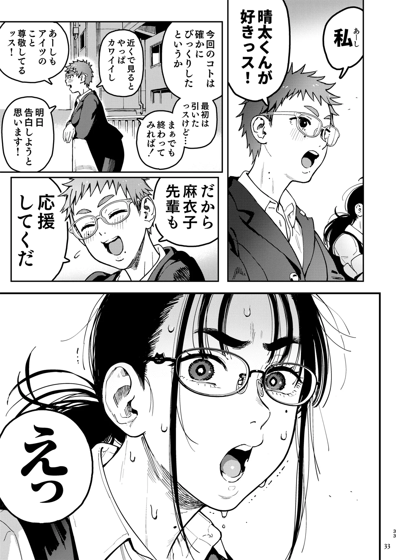 晴太くんは漫研のオモチャ Page.33