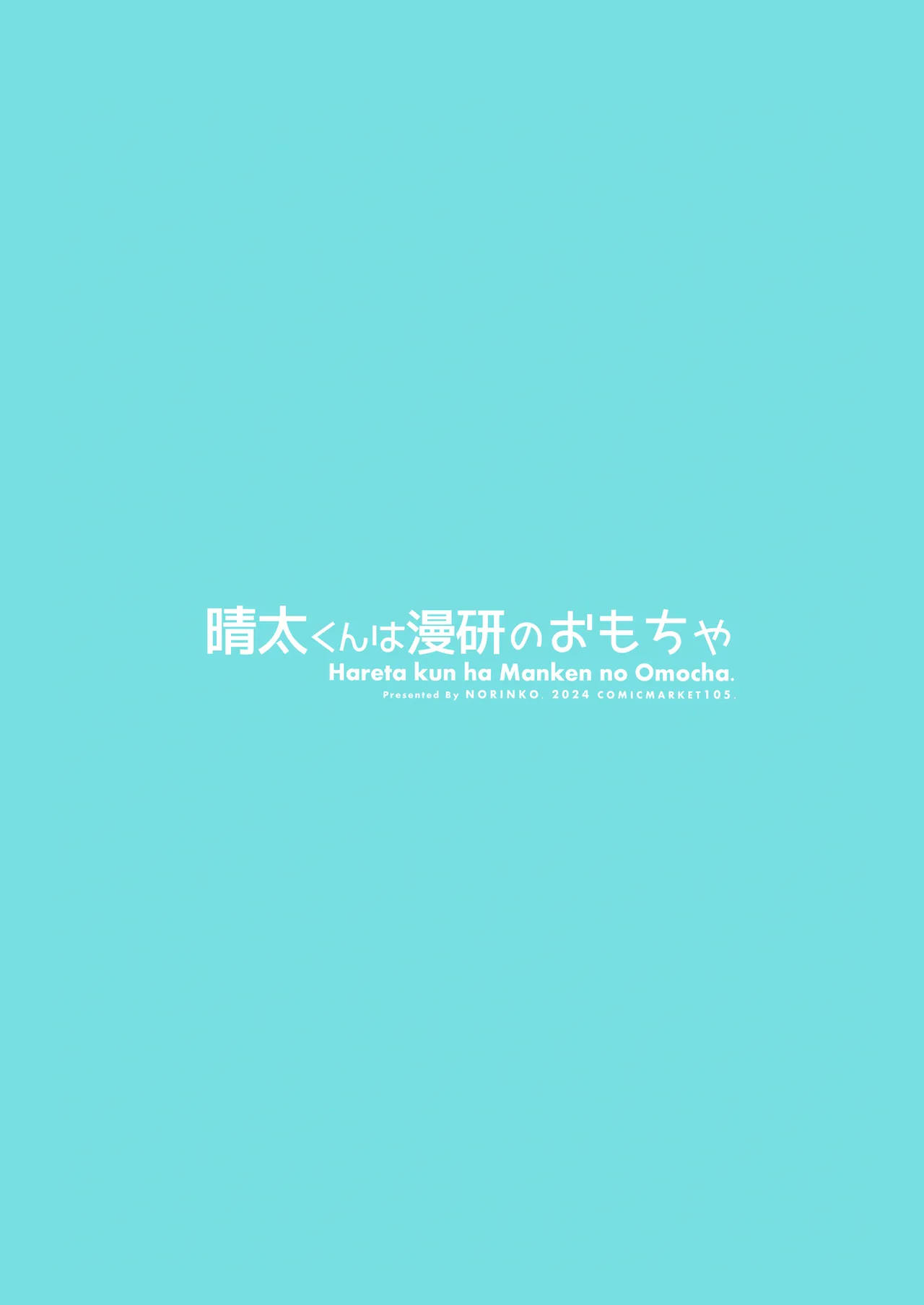 晴太くんは漫研のオモチャ Page.38
