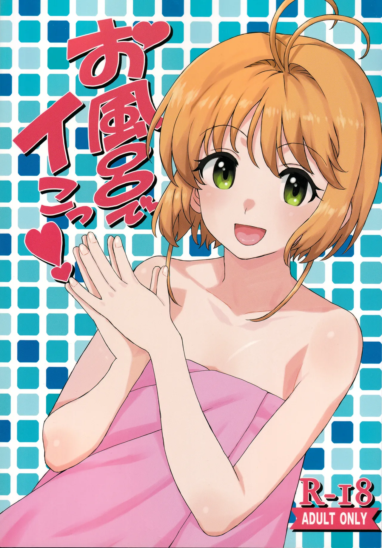 お風呂でイこっ! Page.1