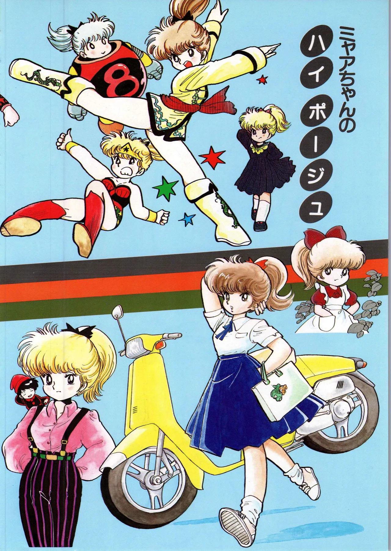吾妻ひでお イラスト集 ミャアちゃん ワールド Page.40