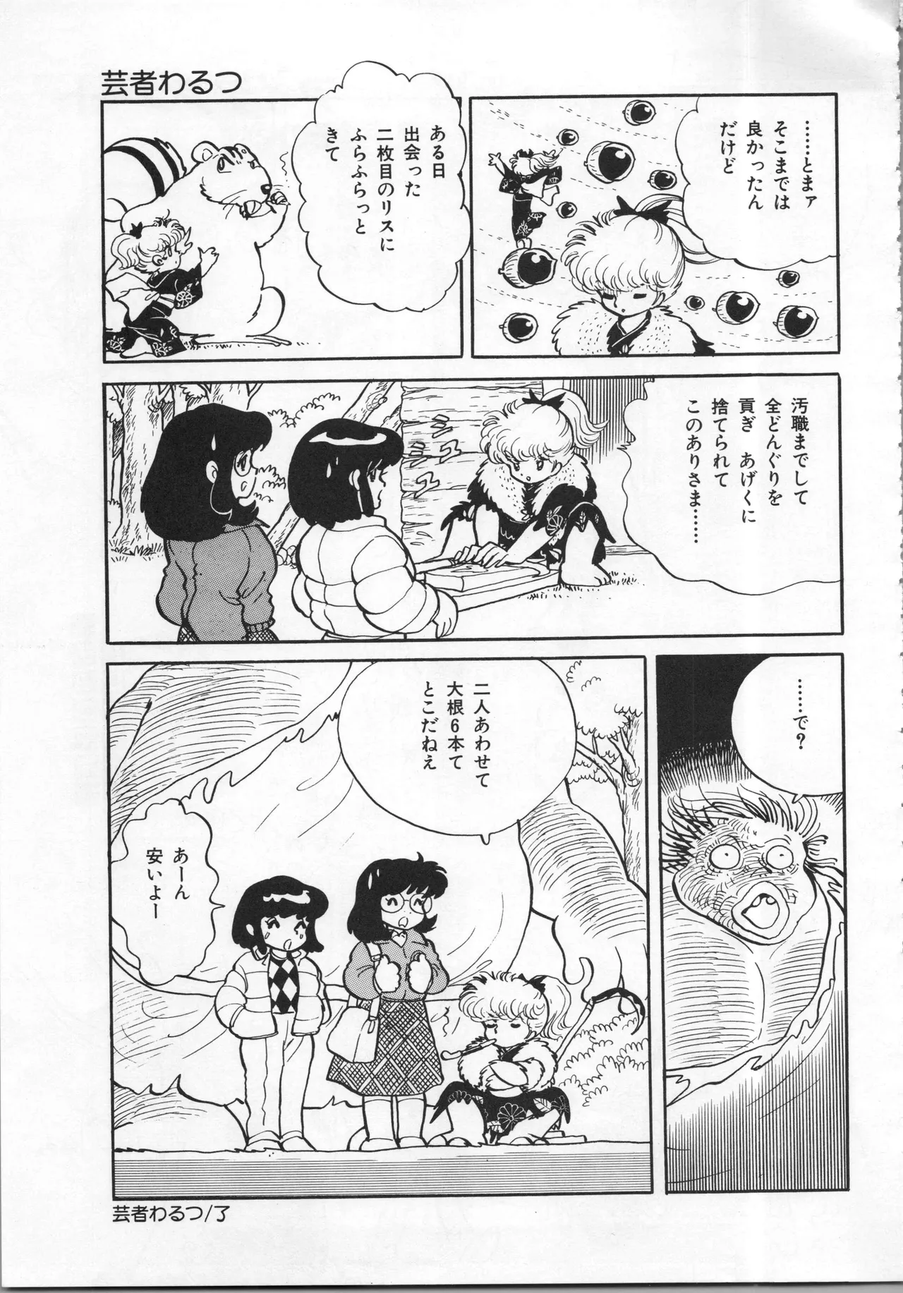 吾妻ひでお イラスト集 ミャアちゃん ワールド Page.85