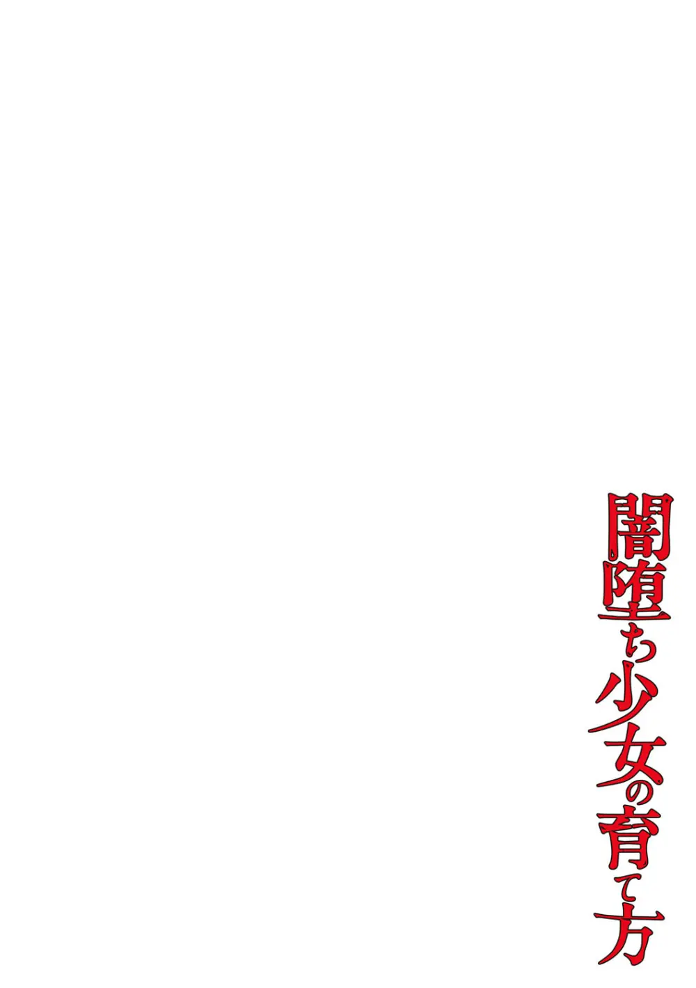 闇堕ち少女の育て方【デジタル特装版】 Page.213
