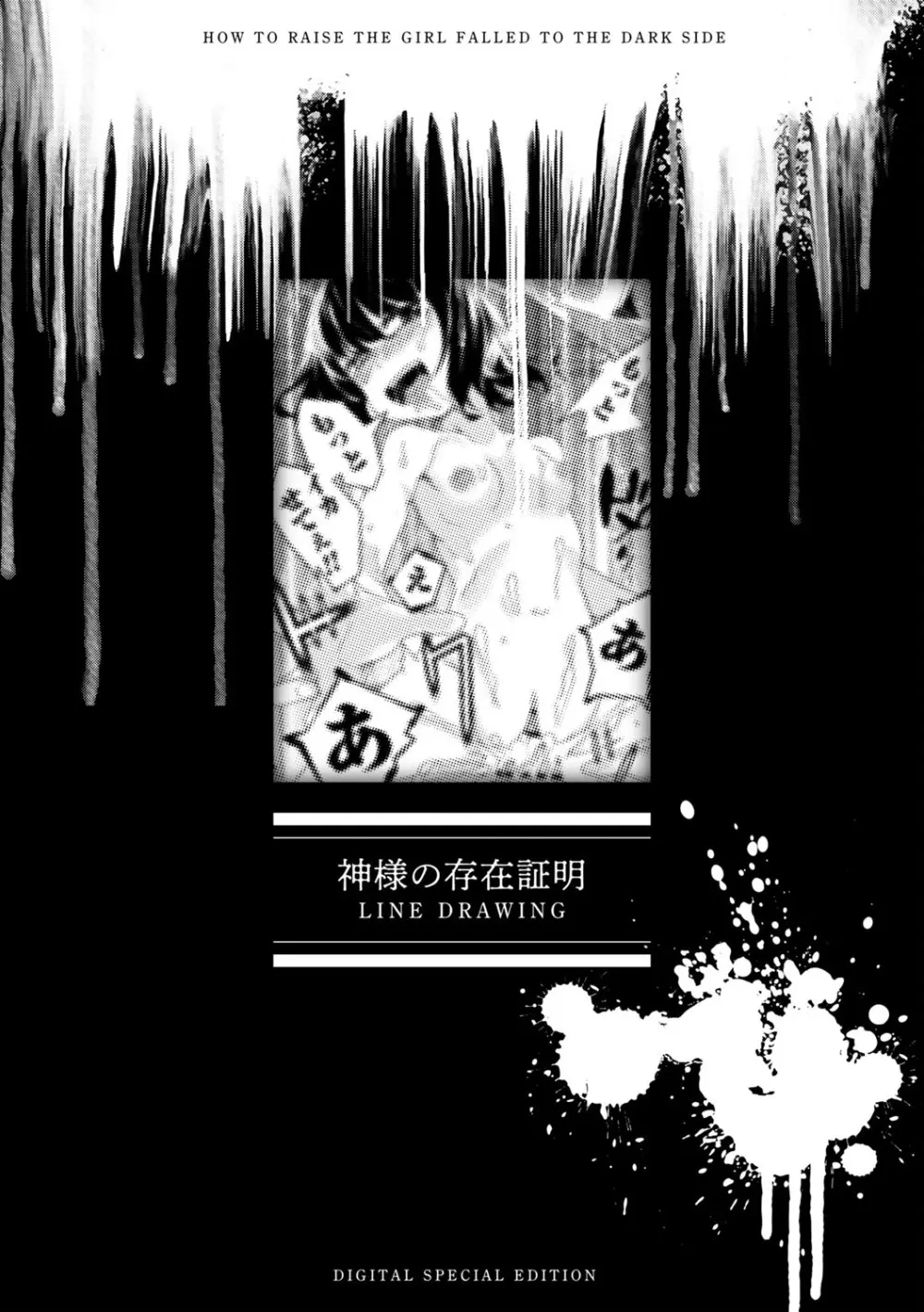 闇堕ち少女の育て方【デジタル特装版】 Page.249