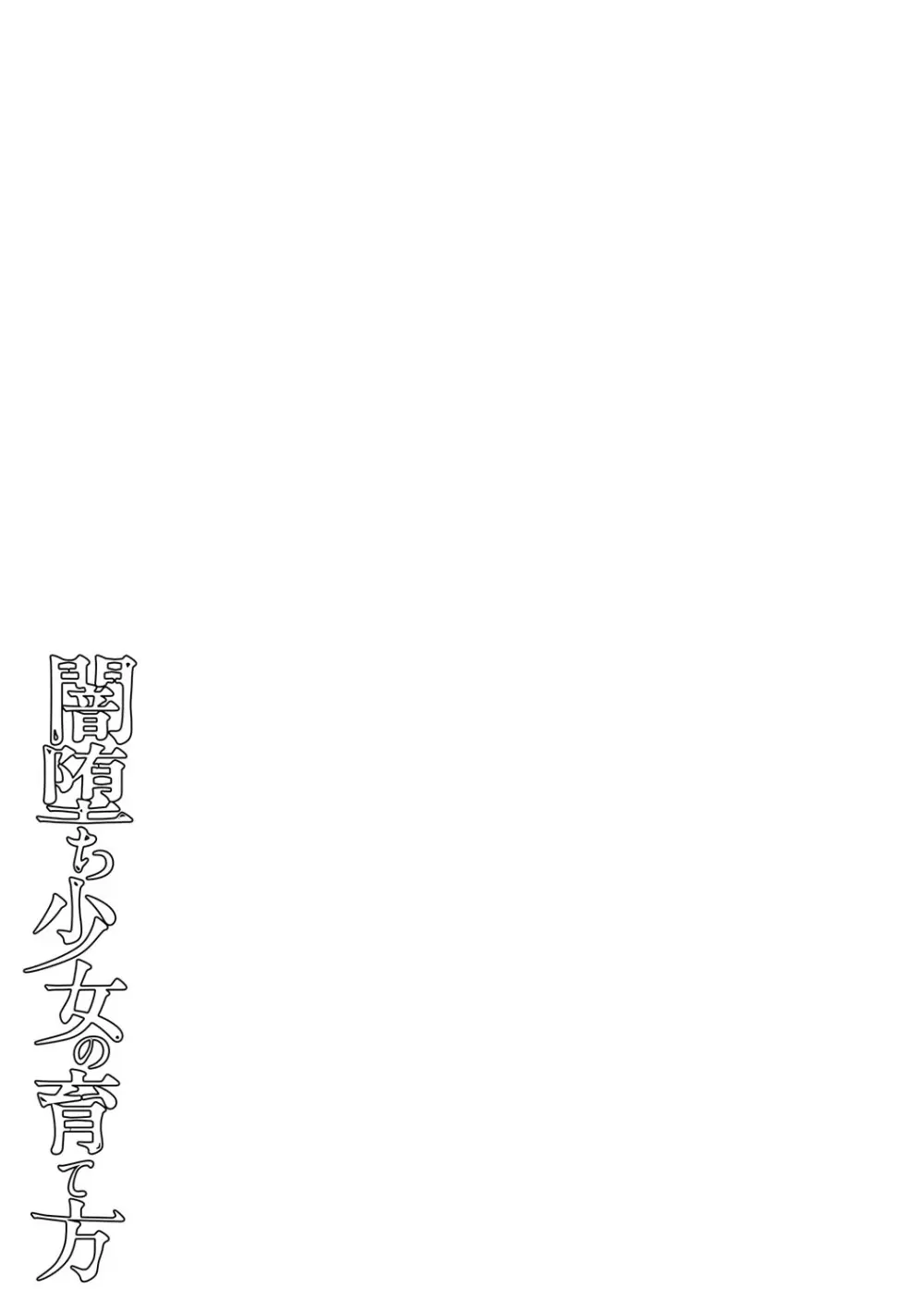 闇堕ち少女の育て方【デジタル特装版】 Page.274