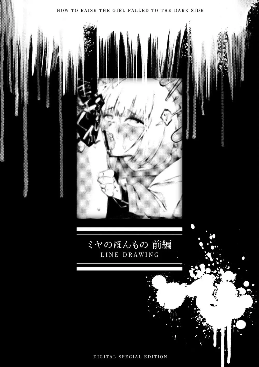 闇堕ち少女の育て方【デジタル特装版】 Page.275