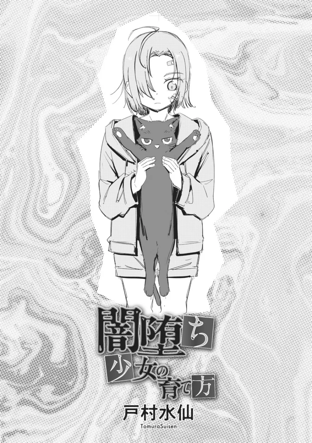 闇堕ち少女の育て方【デジタル特装版】 Page.301