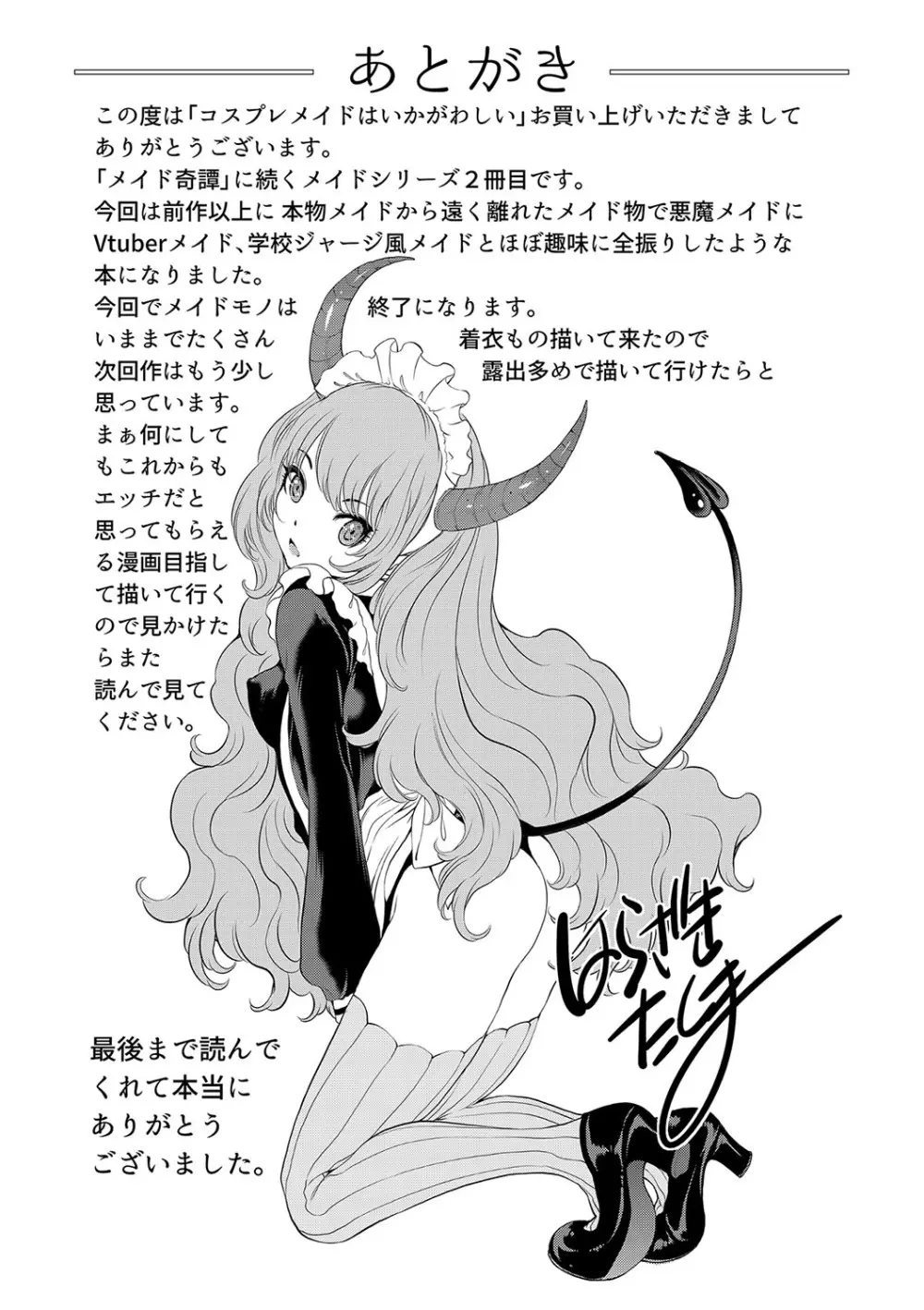 コスプレメイドがいかがわしい Page.242