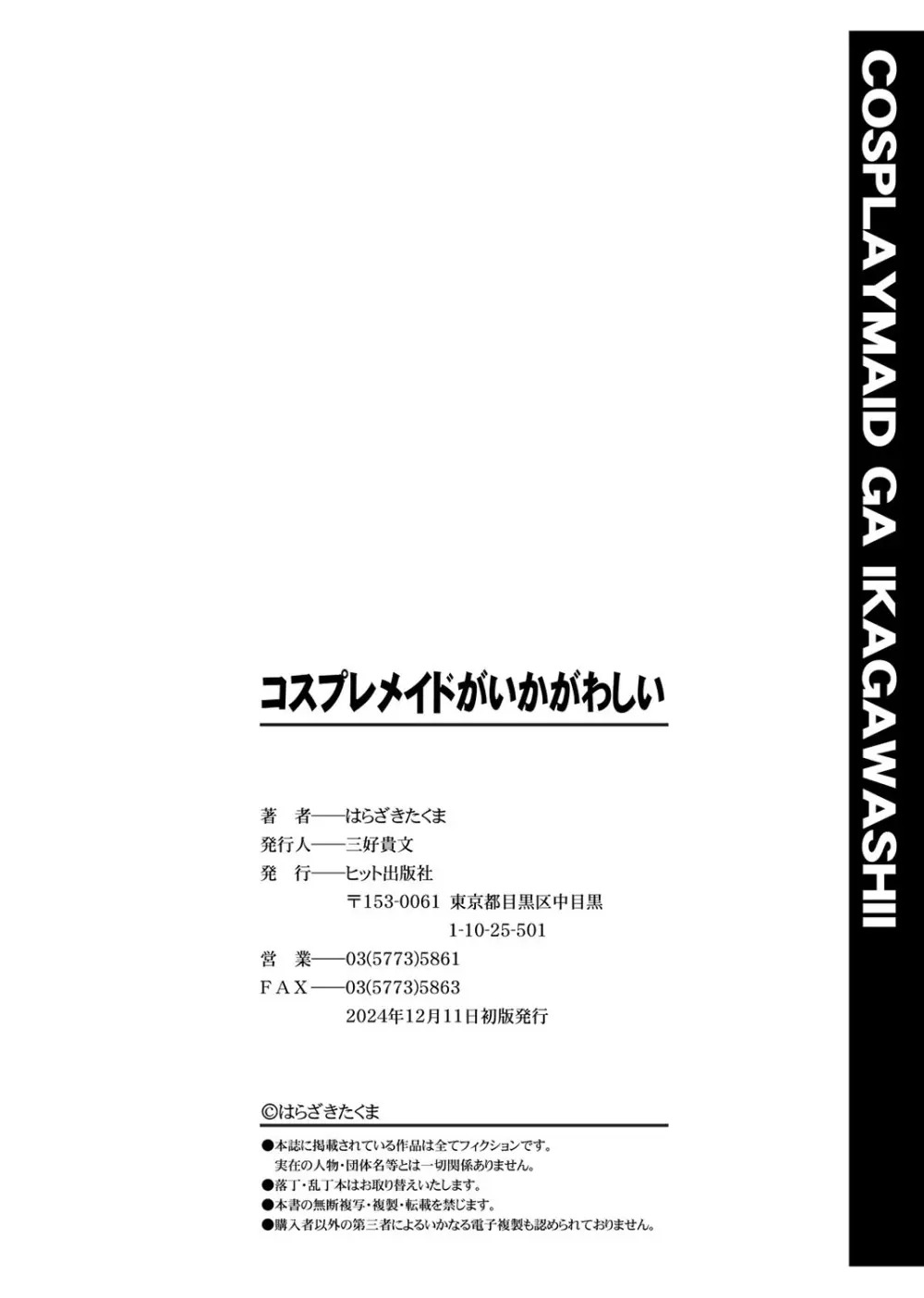 コスプレメイドがいかがわしい Page.243