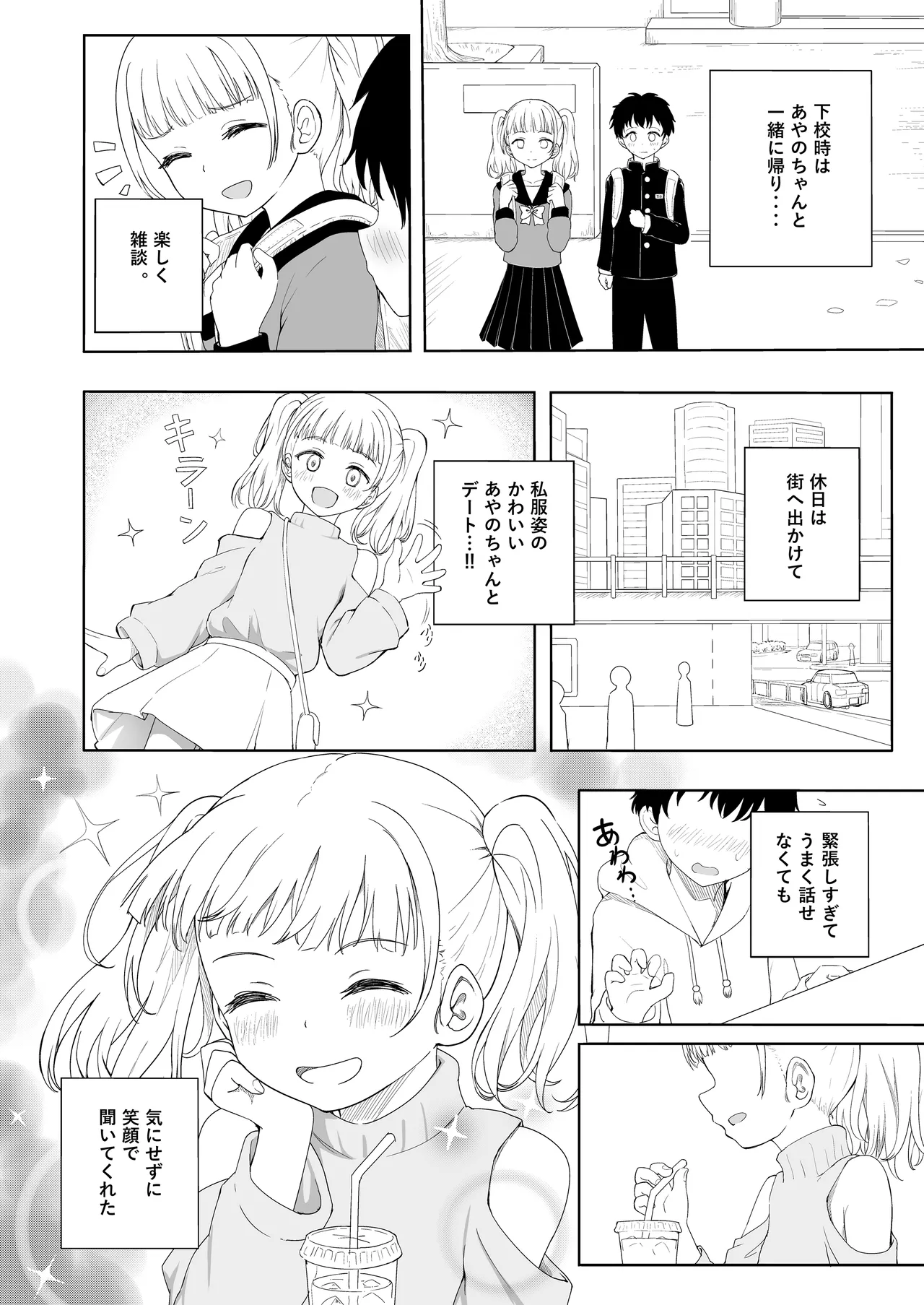 あやのちゃんは魔性転校生 Page.11