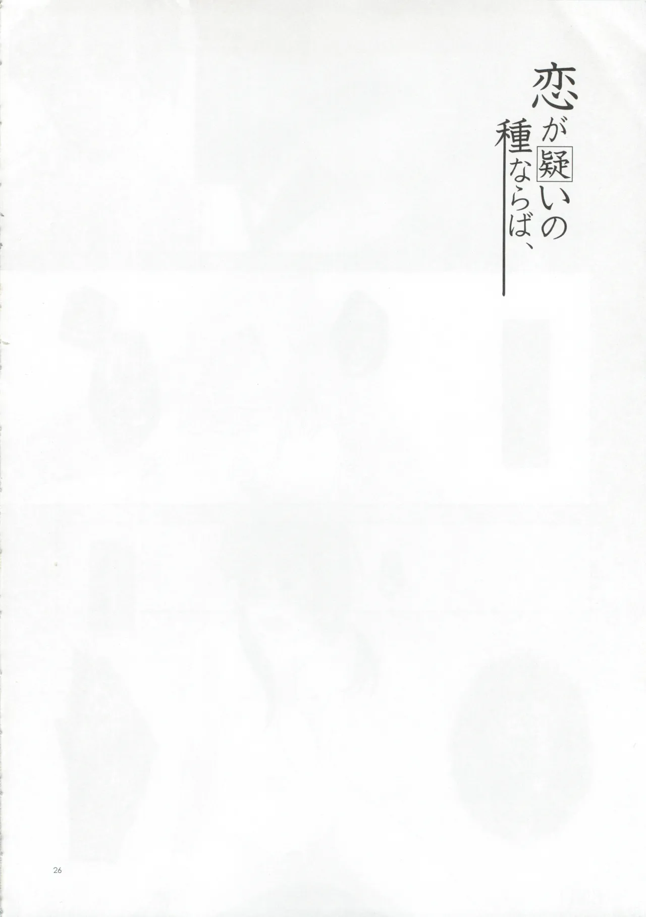 恋が疑いの種ならば Page.25