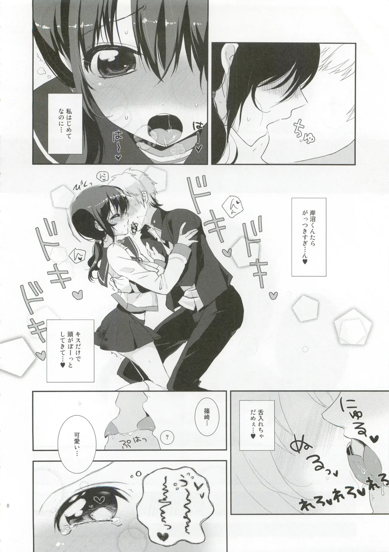 恋が疑いの種ならば Page.7