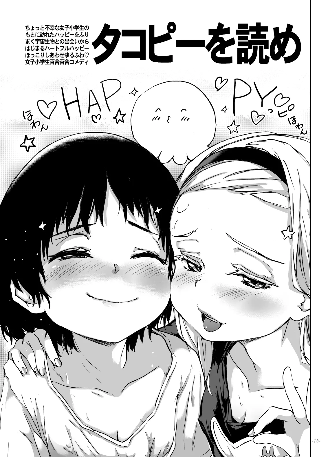 魔法少女ハヤメラレナイ Page.12