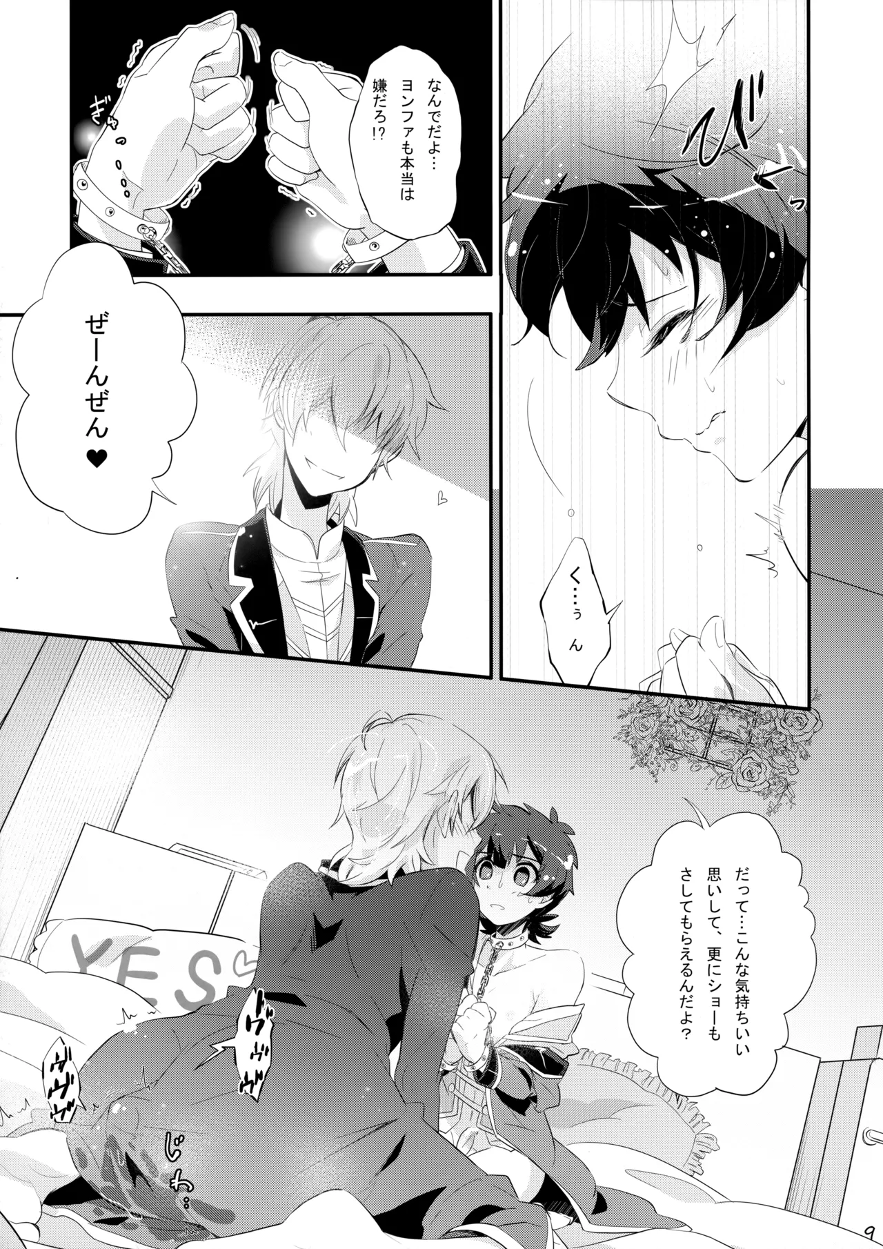 まくら営業でハートをシャッフル Page.8