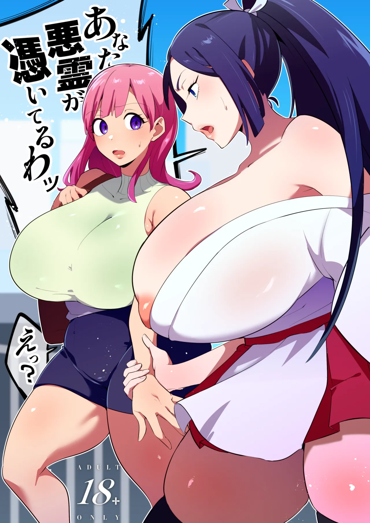 竿付き霊能者のえちえち除霊術 Page.2