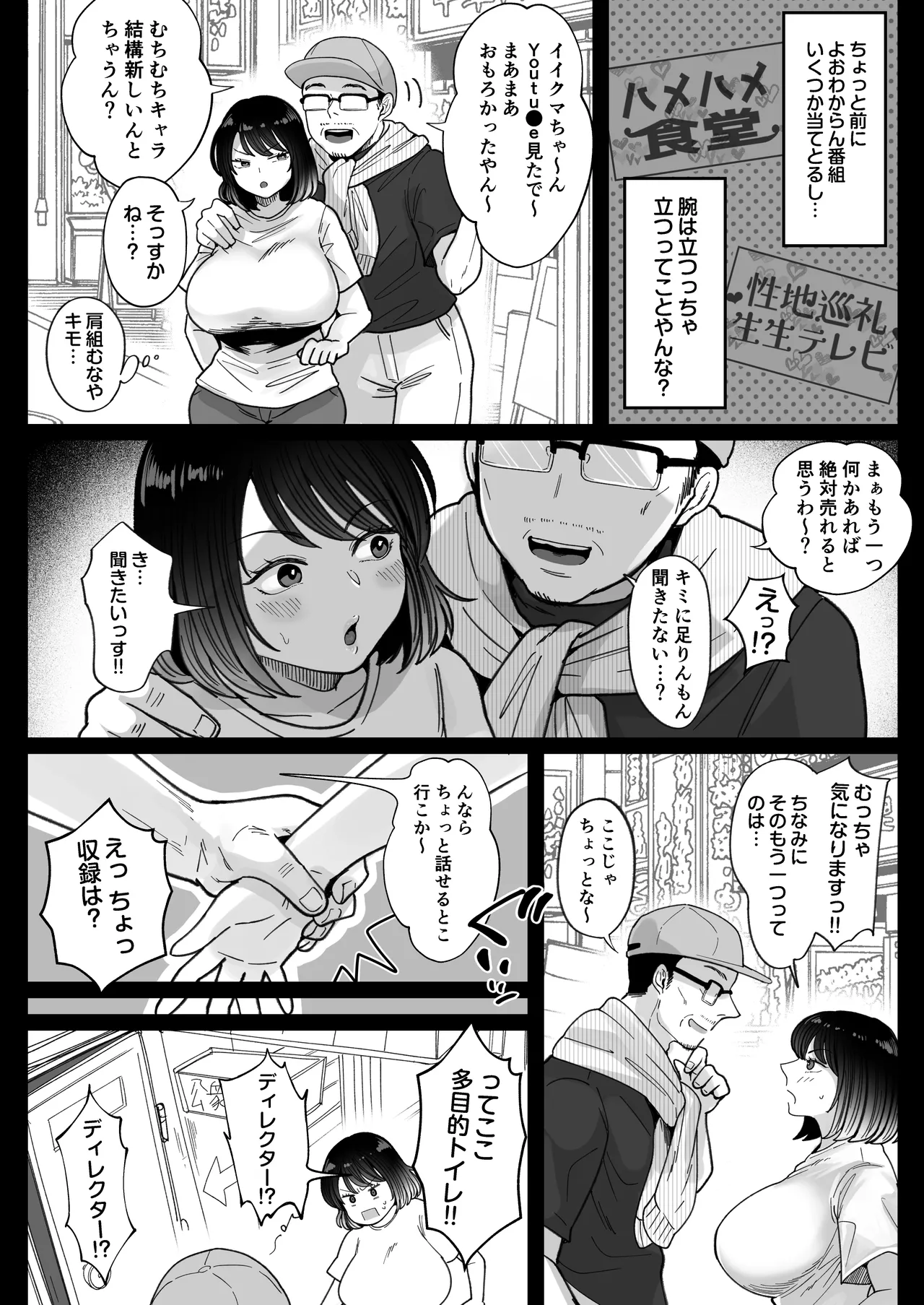 むちむち女芸人は業界みんなの肉オナホ Page.21