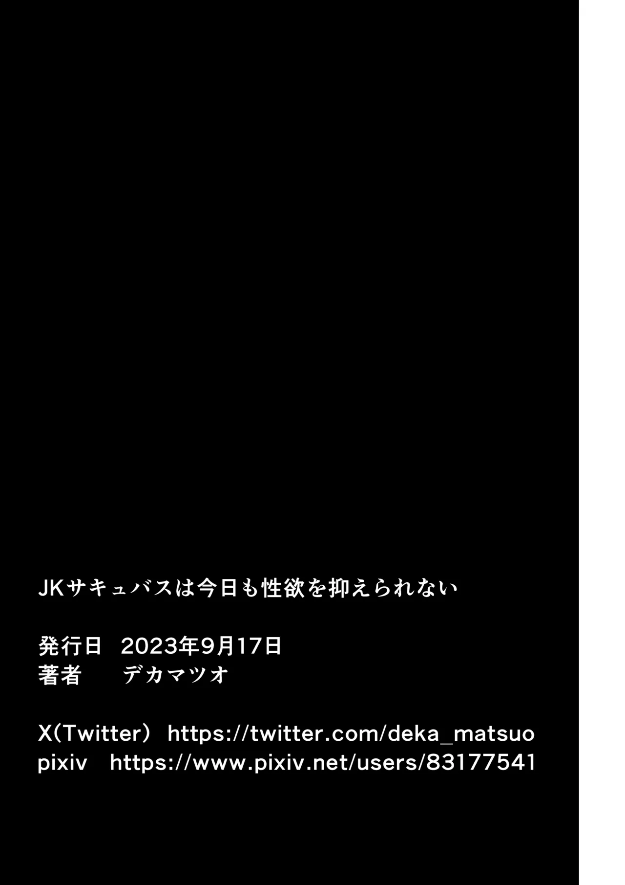 JKサキュバスは今日も性欲を抑えきれない Page.55